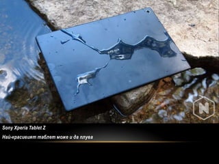 Sony Xperia Tablet Z
Най-красивият таблет може и да плува
 