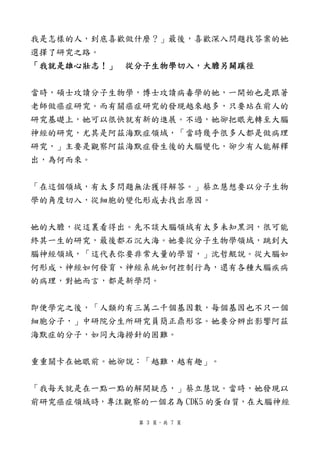 我是怎樣的人，到底喜歡做什麼？」最後，喜歡深入問題找答案的她
選擇了研究之路。
「我就是雄心壯志！」   從分子生物學切入，大膽另闢蹊徑


當時，碩士攻讀分子生物學，博士攻讀病毒學的她，一開始也是跟著
老師做癌症研究。而有關癌症研究的發現越來越多，只要站在前人的
研究基礎上，她可以很快就有新的進展。不過，她卻把眼光轉至大腦
神經的研究，尤其是阿茲海默症領域，「當時幾乎很多人都是做病理
研究，」主要是觀察阿茲海默症發生後的大腦變化，卻少有人能解釋
出，為何而來。


「在這個領域，有太多問題無法獲得解答。」蔡立慧想要以分子生物
學的角度切入，從細胞的變化形成去找出原因。


她的大膽，從這裏看得出。先不談大腦領域有太多未知黑洞，很可能
終其一生的研究，最後都石沉大海。她要從分子生物學領域，跳到大
腦神經領域，「這代表你要非常大量的學習，」沈哲鯤說。從大腦如
何形成、神經如何發育、神經系統如何控制行為，還有各種大腦疾病
的病理，對她而言，都是新學問。


即便學完之後，「人類約有三萬二千個基因數，每個基因也不只一個
細胞分子，」中研院分生所研究員簡正鼎形容。她要分辨出影響阿茲
海默症的分子，如同大海撈針的困難。


重重關卡在她眼前。她卻說：「越難，越有趣」。


「我每天就是在一點一點的解開疑惑，」蔡立慧說。當時，她發現以
前研究癌症領域時，專注觀察的一個名為 CDK5 的蛋白質，在大腦神經

              第 3 頁，共 7 頁
 