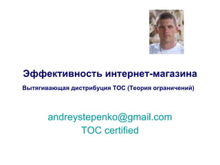 Эффективность интернет-магазина Вытягивающая дистрибуция ТОС  ( Теория ограничений )   [email_address] TOC certified 