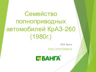 Семейство
полноприводных
автомобилей КрАЗ-260
(1980г.)
ПКФ Банга
http://www.banga.ua
 