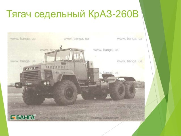 Краз 260в размеры