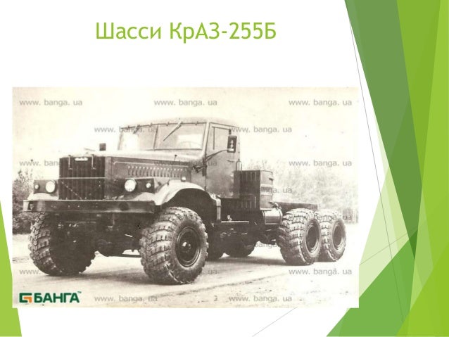 С 255 машина