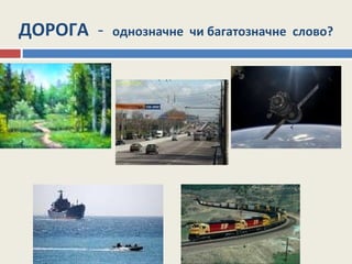 ДОРОГА - однозначне чи багатозначне слово?
 