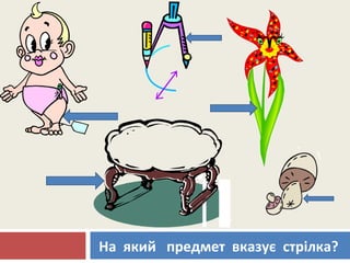На який предмет вказує стрілка?
 