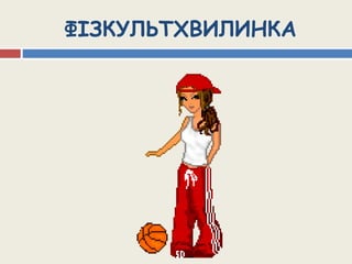 ФІЗКУЛЬТХВИЛИНКА
 