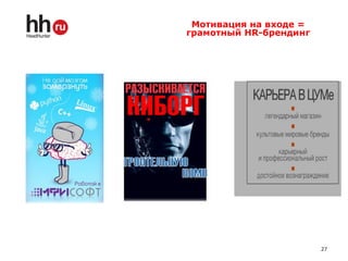 27
Мотивация на входе =
грамотный HR-брендинг
 