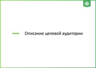 Описание целевой аудитории
 
