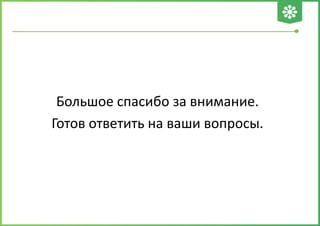 Большое спасибо за внимание.
Готов ответить на ваши вопросы.
 