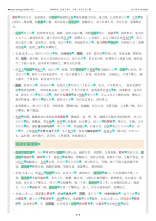 41
42
43
44
45
46
47
48
49
50
51
都統都統 杲攻中京，彪領謀克，從斡魯 破遼將合魯 燥及韓慶民於高、惠之境。已而駐軍武安 ，合魯 燥
以勁兵二萬來襲，從斡魯 出戰，與所部皆去馬先登 ，奮擊敗之。奚人負險拒命，所在屯結，彪屢戰有
功。
宗望 攻平州 ，彪徇地西北道，破敵，招降石家山寨。再從宗望 伐宋，為猛安猛安 。師次真定，彪率兵
士七十人，臨城築甬道，城中夜出兵焚攻具 ，彪擊走之。大軍圍汴，以五十騎屯於東南水門 。宋人
再以重兵出戰，彪皆敗之。師還，屯鎮河 朔，復破敵於霸州 ，擒其裨將裨將 祝昂 。河間夜出兵二萬襲
我營壘 ，彪率三謀 克兵擊敗之。
天會五年[1131]，授靜江軍節度 使、壽州刺史州刺史 。明年，伐宋，從帥府 徇地山東，攻城克敵，數被重
賞。七年，師至睢，彪以所部招誘京西人民。次柘城縣 ，其官吏出降，彪獨與五十餘騎入城。繼而城
中三千餘人復叛，彪率其衆力戰敗之，撫安其民而還。
從梁王 宗弼 襲康王 ，至杭州 。師還，宋將韓世忠 以戰艦 數百扼於江北 。宗弼 引而西，將
至黃天蕩 ，敵舟三十餘來逼南岸，其一先至者載兵士二百餘，彪度垂及，以鉤拽之，率勇士數人，躍
入敵舟，所殺甚衆，餘皆逼死於水中。
明年，從攻陝西 ，師至寧州 ，彪與宗人 昂率兵三千取廓州 。始至，有來降者言，「城東北隅守守
兵兵 將謀為內應」。彪即夜從家奴二人以登，左右守者覺之，彪與從者皆殊死 戰，諸軍繼進，遂克其
城。從攻和尚原 及仙人關 。與阿里監護漕護漕 糧并戰艦 至亳州 ，宋人以舟五十艘阻河路，擊敗之，
擒其將蕭通。擊漣水 賊水寨 ，進取漣水軍 ，其官民已遁去，悉招降之。
彪勇健絕人，能日行三百里，身被重鎧，歷險如飛。及臨敵，身先士卒，未嘗反顧，大小數十戰，率以
少擊衆，無不勝捷。
齊國 旣廢，攝滕陽軍以東諸路兵馬都統兵馬都統 ，撫諭徐、宿、曹、單，滕陽及其屬邑皆按堵如故。為武寧
軍節度 使，頗黷貨，嘗坐贓 ，海陵 以其勳舊，杖而釋之。改沂州 防禦使防禦使 ，歷安化、安國、武勝
軍節度 使，遷行臺兵部尚書行臺兵部尚書 ，改京兆尹 ，封郜國公 。以憂去官，起復 為武定軍節度 使，歸
德 尹。正隆例授 金紫光祿大夫金紫光祿大夫 。久之致仕 ，復起為樞密副使樞密副使 、舒國公 ，賜名彪。卒年六十
七，謚桓壯。彪性機巧，通音律，人無貴賤，皆溫顏接之。
溫迪罕蒲里特
溫迪罕蒲里特 ，隆州 移离閔河胡勒 出寨人也。魁梧美髯，有謀略，以智勇聞。都統都統 杲取中京，蒲
里特 權猛安猛安 ，領軍領軍 五千，遇契丹 賊萬餘，與戰敗之。出袞古里道，敗敵八千餘。至臘門華道，復
以伏兵 敗敵萬人。太祖 定燕，自儒州 至居庸關 ，執其喉舌人。有頃，賊三千餘人復寇臘門華
道，蒲里特 整隊先登，賊識其旗幟，望風而遁，遂奮擊之，親執賊帥。
皇統元年[1141]，從梁王 宗弼 伐宋，留軍唐州 。敵衆奄至，蒲里特 擊之，大名軍萬四千號二十
萬，蒲里特 率親管猛安猛安 ，身先士卒，衝擊，敵少却，乃張左右翼併擊之，敵衆散走。而別遇兵二萬
來援，復以兵三千擊走之。時邳州 土賊嘯聚，幾二十萬，蒲里特 軍三千，分為數隊急攻之，賊潰
去。南京路 遇敵軍二萬，蒲里特 以軍三千擊敗之。是日，有兵自城中出者，復擊敗之。
皇統二年[1142]，遷定遠大將軍定遠大將軍 ，同知同知 鳳翔尹鳳翔尹 。六年，改京兆尹 ，轉寧州刺史寧州刺史 ，改西北路 招
討都監都監 ，遷永定軍 節度使節度使 。海陵 南征，改武衛武衛 軍都 緫管，大定三年[1163]，授開遠軍 節度節度
使使 ，改泰寧軍 。卒。十九年，以功授其子兀帶 武功將軍武功將軍 、本猛安猛安 奚出痕世襲 謀克。
武 名 政 地 政
名 名
名 地 名 武
军 处
地 地 武 名
军 法
地 文 营
地
主 名 主 地 名 军 地 名
地
地 地 亲 地
武 法
地 地 武 军 地
地 地 地
政 武
地 法 號 地 武
地 文 地 主 仕 地
地 仕 文 仕 文 主
名
名 地 名 武
名 武 武 政
军 號 地 地
名
主 名 地 名
名 武
地 名
地 名
武 文 文 地 文 地
武 地 武 號 武 地 营
武 营 名 武 武 仕
5 / 8
https://taolang.club/doc/2951 籍海淘浪 - 发现『有料、有趣、有用』的古籍 标注版本 20180926
 