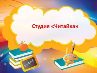 Студия «Читайка»
 