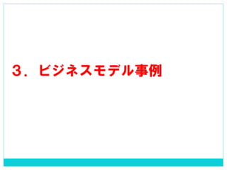 ３．ビジネスモデル事例  