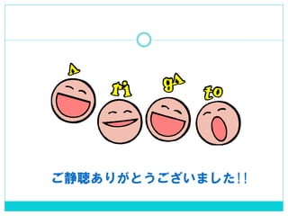 ご静聴ありがとうございました!! 