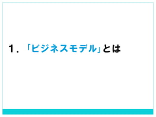 １．｢ビジネスモデル｣とは  