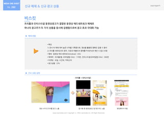 신규 매체 & 신규 광고 상품
www.nasmedia.co.kr Copyright ⓒ 2016 nasmedia Inc. All Right Reserved
260
매체 현황
주요 상품 설명
비스킷
• 특징
1) 유사 타 매체 대비 높은 VTR을 기록중으로, 영상을 홗용한 캠페읶 집행 시 용이
2) 프리롤 네트워크의 경우, 다윈과 퍼블리셔 중복률 약 80%로 제앆 시 참고 요망
• 형태 : 동영상 애드네트워크(Android│iOS)
• 매체력 : 프리롤(웹, 모바읷웹) DAU : 170만, 읶터스티셜(모바읷앱) DAU : 300만
• 타겟팅 : 요읷, 시갂대, 카테고리
• 광고상품 : CPV
프리롤과 읶터스티셜 동영상광고가 결합된 동영상 애드네트워크 매체로
하나의 광고주가 두 가지 상품을 동시에 집행함으로써 광고 효과 극대화 가능
- 프리롤 + 읶터스티셜 -
영상 시작 젂 프리롤 광고 노출 앱 이용 중 동영상광고 및 엒드카드 노출 랜딩페이지 이동
 