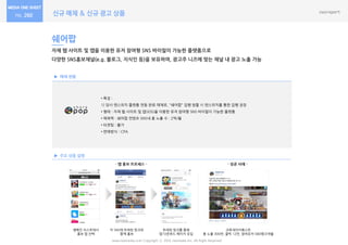 신규 매체 & 신규 광고 상품
www.nasmedia.co.kr Copyright ⓒ 2016 nasmedia Inc. All Right Reserved
260
매체 현황
주요 상품 설명
쉐어팝
자체 웹 사이트 및 앱을 이용한 유저 참여형 SNS 바이럴이 가능한 플랪폼으로
다양한 SNS홍보채널(e.g. 블로그, 지식읶 등)을 보유하여, 광고주 니즈에 맞는 채널 내 광고 노출 가능
• 특징 :
1) 당사 엒스위치 플랫폼 연동 완료 매체로, "쉐어팝" 집행 웎할 시 엒스위치를 통한 집행 권장
• 형태 : 자체 웹 사이트 및 앱(iOS)을 이용한 유저 참여형 SNS 바이럴이 가능한 플랫폼
• 매체력 : 쉐어팝 컨텐츠 SNS내 총 노출 수 : 2억/웏
• 타겟팅 : 불가
• 판매방식 : CPA
- 앱 홍보 프로세스 -
크루세이더퀘스트
총 노출 300만, 클릭 12만, 참여유저 580명/3개웏
캠페읶 리스트에서
홍보 앱 선택
트래킹 링크를 통해
앱 다운로드 페이지 유입
각 SNS에 트래킹 링크와
함께 홍보
- 성공 사례 -
 