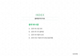글로벌 주요 이슈
중국 VR 시장
A. 중국 VR 시장 규모
B. 중국 VR 기기 출하량
C. 중국 VR 이용자 규모
D. 중국 주요 기업의 VR 산업 진출 현황
 