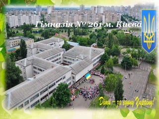 Гімназія № 261 м. Києва
 