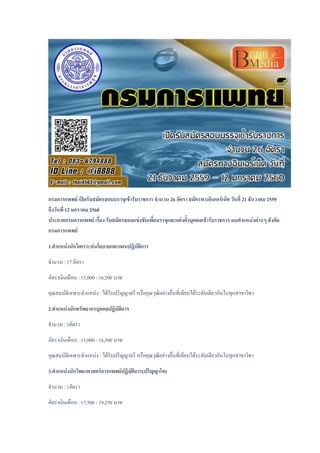 กรมการแพทย์ เปิดรับสมัครสอบบรรจุเข้ารับราชการ จานวน 26 อัตรา สมัครทางอินเอร์เน็ต วันที่ 21 ธันวาคม 2559
ถึงวันที่ 12 มกราคม 2560
ประกาศกรมการแพทย์ เรื่อง รับสมัครสอบแข่งขันเพื่อบรรจุและแต่งตั้งบุคคลเข้ารับราชการ มนตาแหน่งต่าง ๆ สังกัด
กรมการแพทย์
1.ตาแหน่งนักวิเคราะห์นโยบายและแผนปฏิบัติการ
จานวน : 17 อัตรา
อัตราเงินเดือน : 15,000 - 16,500 บาท
คุณสมบัติเฉพาะตาแหน่ง : ได้รับปริญญาตรี หรือคุณวุฒิอย่างอื่นที่เทียบได้ระดับเดียวกันในทุกสาขาวิชา
2.ตาแหน่งนักทรัพยากรบุคคลปฏิบัติการ
จานวน : 5อัตรา
อัตราเงินเดือน : 15,000 - 16,500 บาท
คุณสมบัติเฉพาะตาแหน่ง : ได้รับปริญญาตรี หรือคุณวุฒิอย่างอื่นที่เทียบได้ระดับเดียวกันในทุกสาขาวิชา
3.ตาแหน่งนักวิทยาศาสตร์การแพทย์ปฏิบัติการ(ปริญญาโท)
จานวน : 1อัตรา
อัตราเงินเดือน : 17,500 - 19,250 บาท
 