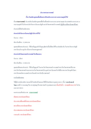 ประกาศกรมการแพทย์
เรื่อง รับสมัครบุคคลเพื่อเลือกสรรเป็นพนักงานกระทรวงสาธารณสุขทั่วไป
ด้วย กรมการแพทย์ ประสงค์จะรับสมัครบุคคลเพื่อจ้างเป็นพนักงานกระทรวงสาธารณสุข ประเภทพนักงานกระทรวง
สาธารณสุขทั่วไป ตาแหน่งนักวิชาการเงินและบัญชี และนักวิทยาศาสตร์การแพทย์ ปฏิบัติงานที่สถาบันพยาธิวิทยา
ตาแหน่งที่เปิดรับสมัครสอบ
ตาแหน่งนักวิชาการเงินและบัญชี บริหารทั่วไป
จานวน : 1 อัตรา
อัตราเงินเดือน : 13,300 บาท
คุณสมบัติเฉพาะตาแหน่ง : ได้รับปริญญาตรีหรือคุณวุฒิอย่างอื่นที่เทียบได้ในระดับเดียวกัน ในสาขาวิชาการบัญชี
สาขาวิชาบริหารธุรกิจ หรือสาขาวิชาเศรษฐศาสตร์
ตาแหน่งนักวิทยาศาสตร์การแพทย์ วิชาชีพเฉพาะ
จานวน : 2อัตรา
อัตราเงินเดือน : 15,960 บาท
คุณสมบัติเฉพาะตาแหน่ง : ได้รับปริญญาตรี ในสาขาวิชาวิทยาศาสตร์การแพทย์ สาขาวิชาวิทยาศาสตร์ชีวภาพ
สาขาวิชาวิทยาศาสตร์กายภาพ สาขาวิชาวิทยาศาสตร์ประยุกต์ สาขาวิชาเทคโนโลยีชีวภาพ สาขาวิชาจุลชีววิทยา
สาขาวิชาเทคนิคการแพทย์ สาขาวิชาเคมี สาขาวิชาชีวเวชศาสตร์
การรับสมัครสอบ
ให้ผู้ประสงค์จะสมัคร ขอและยื่นใบสมัครด้วยตนเองได้ที่ ฝ่ายทรัพยากรบุคคล อาคาร 2 ชั้น 2 สถาบันพยาธิ
วิทยา เลขที่ 2/2 ถนนพญาไท แขวงทุ่งพญาไท เขตราชเทวี กรุงเทพมหานคร ตั้งแต่วันที่ 2 - 30 พฤศจิกายน 2559 ในวัน
และเวลาราชการ
เอกสารแนบท้ายประกาศ : กรมการแพทย์
เปิดสอบ สถาบันพยาธิวิทยา
ประกาศรายชื่อเลขที่นั่งสอบ สถาบันพยาธิวิทยา
สถานที่สอบ สถาบันพยาธิวิทยา
ประกาศผลสอบ สถาบันพยาธิวิทยา
รายงานตัว สถาบันพยาธิวิทยา
 