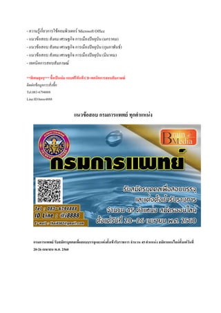 - ความรู้เกี่ยวการใช้คอมพิวเตอร์ Microsoft Office
- แนวข้อสอบ สังคม เศรษฐกิจ การเมืองปัจจุบัน (มกราคม)
- แนวข้อสอบ สังคม เศรษฐกิจ การเมืองปัจจุบัน (กุมภาพันธ์)
- แนวข้อสอบ สังคม เศรษฐกิจ การเมืองปัจจุบัน (มีนาคม)
- เทคนิคการสอบสัมภาษณ์
**พิเศษสุดๆ*** ชื้อเป็นเล่ม แถบฟรีทันที CD เทคนิคการสอบสัมภาษณ์
ติดต่อข้อมูลการสั่งซื้อ
Tel.083-6794888
Line.ID:bmw4888
แนวข้อสอบ กรมการแพทย์ ทุกตาแหน่ง
กรมการแพทย์ รับสมัครบุคคลเพื่อสอบบรรจุและแต่งตั้งเข้ารับราชการ จานวน 45 ตาแหน่ง สมัครออนไลน์ตั้งแต่วันที่
20-26 เมษายน พ.ศ. 2560
 
