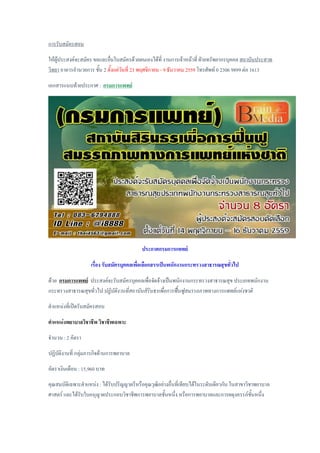 การรับสมัครสอบ
ให้ผู้ประสงค์จะสมัคร ขอและยื่นใบสมัครด้วยตนเองได้ที่ งานการเจ้าหน้าที่ ฝ่ายทรัพยากรบุคคล สถาบันประสาท
วิทยา อาคารอานวยการ ชั้น 2 ตั้งแต่วันที่ 23 พฤศจิกายน - 9 ธันวาคม 2559 โทรศัพท์ 0 2306 9899 ต่อ 1613
เอกสารแนบท้ายประกาศ : กรมการแพทย์
ประกาศกรมการแพทย์
เรื่อง รับสมัครบุคคลเพื่อเลือกสรรเป็นพนักงานกระทรวงสาธารณสุขทั่วไป
ด้วย กรมการแพทย์ ประสงค์จะรับสมัครบุคคลเพื่อจัดจ้างเป็นพนักงานกระทรวงสาธารณสุข ประเภทพนักงาน
กระทรวงสาธารณสุขทั่วไป ปฏิบัติงานที่สถาบันสิรินธรเพื่อการฟื้นฟูสมรรถภาพทางการแพทย์แห่งชาติ
ตาแหน่งที่เปิดรับสมัครสอบ
ตาแหน่งพยาบาลวิชาชีพ วิชาชีพเฉพาะ
จานวน : 2 อัตรา
ปฏิบัติงานที่ กลุ่มภารกิจด้านการพยาบาล
อัตราเงินเดือน : 15,960 บาท
คุณสมบัติเฉพาะตาแหน่ง : ได้รับปริญญาตรีหรือคุณวุฒิอย่างอื่นที่เทียบได้ในระดับเดียวกัน ในสาขาวิชาพยาบาล
ศาสตร์ และได้รับใบอนุญาตประกอบวิชาชีพการพยาบาลชั้นหนึ่ง หรือการพยาบาลและการผดุงครรภ์ชั้นหนึ่ง
 