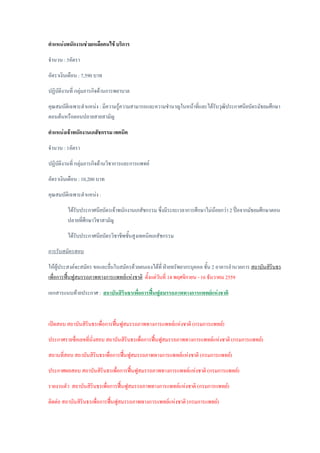 ตาแหน่งพนักงานช่วยเหลือคนไข้ บริการ
จานวน : 5อัตรา
อัตราเงินเดือน : 7,590 บาท
ปฏิบัติงานที่ กลุ่มภารกิจด้านการพยาบาล
คุณสมบัติเฉพาะตาแหน่ง : มีความรู้ความสามารถและความชานาญในหน้าที่และได้รับวุฒิประกาศนียบัตรมัธยมศึกษา
ตอนต้นหรือตอนปลายสายสามัญ
ตาแหน่งเจ้าพนักงานเภสัชกรรม เทคนิค
จานวน : 1อัตรา
ปฏิบัติงานที่ กลุ่มภารกิจด้านวิชาการและการแพทย์
อัตราเงินเดือน : 10,200 บาท
คุณสมบัติเฉพาะตาแหน่ง :
ได้รับประกาศนียบัตรเจ้าพนักงานเภสัชกรรม ซึ่งมีระยะเวลาการศึกษาไม่น้อยกว่า 2 ปี่อจากมัธยมศึกษาตอน
ปลายที่ศึกษาวิชาสามัญ
ได้รับประกาศนียบัตรวิชาชีพชั้นสูงเทคนิคเภสัชกรรม
การรับสมัครสอบ
ให้ผู้ประสงค์จะสมัคร ขอและยื่นใบสมัครด้วยตนเองได้ที่ ฝ่ายทรัพยากรบุคคล ชั้น 2 อาคารอานวยการ สถาบันสิรินธร
เพื่อการฟื้นฟูสมรรถภาพทางการแพทย์แห่งชาติ ตั้งแต่วันที่ 14 พฤศจิกายน - 16 ธันวาคม 2559
เอกสารแนบท้ายประกาศ : สถาบันสิรินธรเพื่อการฟื้นฟูสมรรถภาพทางการแพทย์แห่งชาติ
เปิดสอบ สถาบันสิรินธรเพื่อการฟื้นฟูสมรรถภาพทางการแพทย์แห่งชาติ (กรมการแพทย์)
ประกาศรายชื่อเลขที่นั่งสอบ สถาบันสิรินธรเพื่อการฟื้นฟูสมรรถภาพทางการแพทย์แห่งชาติ (กรมการแพทย์)
สถานที่สอบ สถาบันสิรินธรเพื่อการฟื้นฟูสมรรถภาพทางการแพทย์แห่งชาติ (กรมการแพทย์)
ประกาศผลสอบ สถาบันสิรินธรเพื่อการฟื้นฟูสมรรถภาพทางการแพทย์แห่งชาติ (กรมการแพทย์)
รายงานตัว สถาบันสิรินธรเพื่อการฟื้นฟูสมรรถภาพทางการแพทย์แห่งชาติ (กรมการแพทย์)
ติดต่อ สถาบันสิรินธรเพื่อการฟื้นฟูสมรรถภาพทางการแพทย์แห่งชาติ (กรมการแพทย์)
 