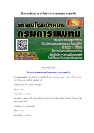 โหลดแนวข้อสอบ สถาบันโรคผิวหนัง กรมการแพทย์ ทุกตาแหน่ง
ประกาศกรมการแพทย์
เรื่อง รับสมัครบุคคลเพื่อเลือกสรรเป็นพนักงานกระทรวงสาธารณสุขทั่วไป
ด้วย กรมการแพทย์ ประสงค์จะรับสมัครบุคคลเพื่อจ้างเป็นพนักงานกระทรวงสาธารณสุข ประเภททั่วไป จานวน 4
อัตราปฏิบัติงานที่สถาบันโรคผิวหนัง ดังต่อไปนี้
นักวิชาการคอมพิวเตอร์ กลุ่มงานวิชาชีพเฉพาะ
จานวน : 1 อัตรา
อัตราเงินเดือน : 15,960 บาท
คุณสมบัติเฉพาะตาแหน่ง : ได้รับปริญญาตรีหรือคุณวุฒิอย่างอื่นที่เทียบได้ในระดับเดียวกัน ในสาขาวิชาใด สาขาวิชา
หนึ่ง ทางคอมพิวเตอร์
เจ้าพนักงานธุรการ กลุ่มงานเทคนิค
จานวน : 1 อัตรา
อัตราเงินเดือน : 10,200 บาท
 