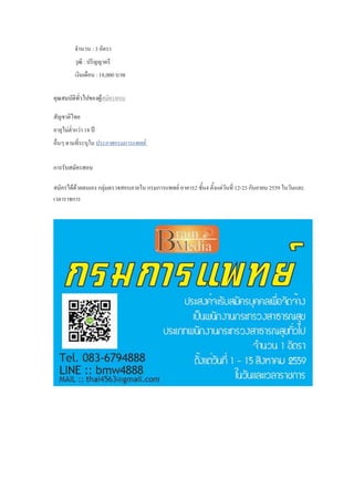 จานวน : 3 อัตรา
วุฒิ : ปริญญาตรี
เงินเดือน : 18,000 บาท
คุณสมบัติทั่วไปของผู้สมัครสอบ
สัญชาติไทย
อายุไม่ต่ากว่า 18 ปี
อื่นๆ ตามที่ระบุใน ประกาศกรมการแพทย์
การรับสมัครสอบ
สมัครได้ด้วยตนเอง กลุ่มตรวจสอบภายใน กรมการแพทย์ อาคาร2 ชั้น4 ตั้งแต่วันที่ 12-23 กันยายน 2559 ในวันและ
เวลาราชการ
 