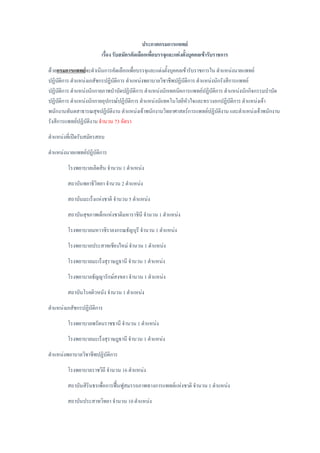 ประกาศกรมการแพทย์
เรื่อง รับสมัครคัดเลือกเพื่อบรรจุและแต่งตั้งบุคคลเข้ารับราชการ
ด้วยกรมการแพทย์จะดาเนินการคัดเลือกเพื่อบรรจุและแต่งตั้งบุคคลเข้ารับราชการใน ตาแหน่งนายแพทย์
ปฏิบัติการ ตาแหน่งเภสัชกรปฏิบัติการ ตาแหน่งพยาบาลวิชาชีพปฏิบัติการ ตาแหน่งนักรังสีการแพทย์
ปฏิบัติการ ตาแหน่งนักกายภาพบาบัดปฏิบัติการ ตาแหน่งนักเทคนิคการแพทย์ปฏิบัติการ ตาแหน่งนักกิจกรรมบาบัด
ปฏิบัติการ ตาแหน่งนักกายอุปกรณ์ปฏิบัติการ ตาแหน่งนัเเทคโนโลยีหัวใจและทรวงอกปฏิบัติการ ตาแหน่งเจ้า
พนักงานทันตสาธารณสุขปฏิบัติงาน ตาแหน่งเจ้าพนักงานวิทยาศาสตร์การแพทย์ปฏิบัติงาน และตาแหน่งเจ้าพนักงาน
รังสีการแพทย์ปฏิบัติงาน จานวน 73 อัตรา
ตาแหน่งที่เปิดรับสมัครสอบ
ตาแหน่งนายแพทย์ปฏิบัติการ
โรงพยาบาลเลิดสิน จานวน 1 ตาแหน่ง
สถาบันพยาธิวิทยา จานวน 2 ตาแหน่ง
สถาบันมะเร็งแห่งชาติ จานวน 5 ตาแหน่ง
สถาบันสุขภาพเด็กแห่งชาติมหาราชินี จานวน 1 ตาแหน่ง
โรงพยาบาลมหาวชิราลงกรณธัญบุรี จานวน 1 ตาแหน่ง
โรงพยาบาลประสาทเชียงใหม่ จานวน 1 ตาแหน่ง
โรงพยาบาลมะเร็งสุราษฎธานี จานวน 1 ตาแหน่ง
โรงพยาบาลธัญญารักษ์สงขลา จานวน 1 ตาแหน่ง
สถาบันโรคผิวหนัง จานวน 1 ตาแหน่ง
ตาแหน่งเภสัชกรปฏิบัติการ
โรงพยาบาลพรัตนราชธานี จานวน 1 ตาแหน่ง
โรงพยาบาลมะเร็งสุราษฎธานี จานวน 1 ตาแหน่ง
ตาแหน่งพยาบาลวิชาชีพปฏิบัติการ
โรงพยาบาลราชวิถี จานวน 16 ตาแหน่ง
สถาบันสิรินธรเพื่อการฟื้นฟูสมรรถภาพทางการแพทย์แห่งชาติ จานวน 1 ตาแหน่ง
สถาบันประสาทวิทยา จานวน 10 ตาแหน่ง
 