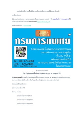 สถาบันบาบัดรักษาและฟื้นฟูผู้ติดยาเสพติดแห่งชาติบรมราชชนนี จานวน 1 ตาแหน่ง
การรับสมัครสอบ
ผู้ประสงค์จะสมัครสอบ สามารถสมัครได้ทางอินเตอร์ (Internet) ตลอด 24 ชั่วโมง ตั้งแต่วันที่ 3 - 9 สิงหาคม 2559 ไม่
เว้นวันหยุดราชการ ที่เว็บไซต์ของกรมการแพทย์ http://job.dms.moph.go.th
รายละเอียดเพิ่มเติม : กรมการแพทย์
ประกาศกรมการแพทย์
เรื่อง รับสมัครบุคคลเพื่อเลือกสรรเป็นพนักงานกระทรวงสาธารณสุขทั่วไป
ด้วยกรมการแพทย์ ประสงค์จะรับสมัครบุคคลเพื่อจ้างเป็นพนักงานกระทรวงสาธารณสุขประเภทพนักงานกระทรวง
สาธารณสุขทั่วไป ปฏิบัติงานที่สถาบัณสิรินธรเพื่อการฟื้นฟูสมรรถภาพทางการแพทย์แห่งชาติ
ตาแหน่งที่เปิดรับสมัครสอบ
พนักงานช่วยเหลือคนไข้
จานวน : 9 อัตรา
งานบริการผู้ป่ายนอก 1 อัตรา
งานบริการผู้ป่ายในชาย 2 อัตรา
งานบริการผู้ป่ายในชาย 6 อัตรา
 