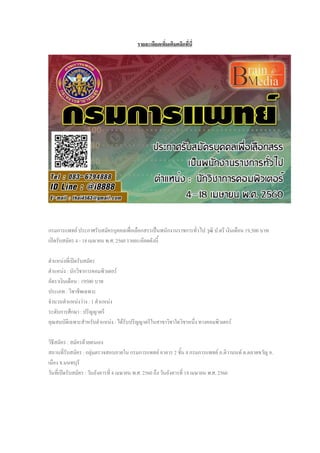 รายละเอียดเพิ่มเติมคลิกที่นี่
กรมการแพทย์ ประกาศรับสมัครบุคคลเพื่อเลือกสรรเป็นพนักงานราชการทั่วไป วุฒิ ป.ตรี เงินเดือน 19,500 บาท
เปิดรับสมัคร 4 - 18 เมษายน พ.ศ. 2560 รายละเอียดดังนี้
ตาแหน่งที่เปิดรับสมัคร
ตาแหน่ง : นักวิชาการคอมพิวเตอร์
อัตราเงินเดือน : 19500 บาท
ประเภท : วิชาชีพเฉพาะ
จานวนตาแหน่งว่าง : 1 ตาแหน่ง
ระดับการศึกษา : ปริญญาตรี
คุณสมบัติเฉพาะสาหรับตาแหน่ง : ได้รับปริญญาตรีในสาขาวิชาใดวิชาหนึ่ง ทางคอมพิวเตอร์
วิธีสมัคร : สมัครด้วยตนเอง
สถานที่รับสมัคร : กลุ่มตรวจสอบภายใน กรมการแพทย์ อาคาร 2 ชั้น 4 กรมการแพทย์ ถ.ติวานนท์ ต.ตลาดขวัญ อ.
เมือง จ.นนทบุรี
วันที่เปิดรับสมัคร : วันอังคารที่ 4 เมษายน พ.ศ. 2560 ถึง วันอังคารที่ 18 เมษายน พ.ศ. 2560
 