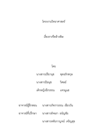โครงงานวิทยาศาสตร์
เรื่องรางจืดล้างพิษ
โดย
นางสาวปรียานุช พุทธรักสกุล
นางสาวปิยนุช วิศลย์
เด็กหญิงธีรวรรณ แจวมูแฮ
อาจารย์ผู้ฝึกสอน นางสาวภัทราวรรณ เขียววัน
อาจารย์ที่ปรึกษา นางสาวอัจฉรา ธนัญชัย
นางสาวหทัยกาญจน์ เจริญสุข
 