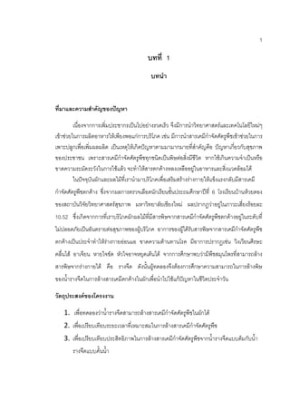 1
บทที่ 1
บทนา
ที่มาและความสาคัญของปัญหา
เนื่องจากการเพิ่มประชากรเป็นไปอย่างรวดเร็ว จึงมีการนาวิทยาศาสตร์และเทคโนโลยีใหม่ๆ
เข้าช่วยในการผลิตอาหารให้เพียงพอแก่การบริโภค เช่น มีการนาสารเคมีกาจัดศัตรูพืชเข้าช่วยในการ
เพาะปลูกเพื่อเพิ่มผลผลิต เป็นเหตุให้เกิดปัญหาตามมามากมายที่สาคัญคือ ปัญหาเกี่ยวกับสุขภาพ
ของประชาชน เพราะสารเคมีกาจัดศัตรูพืชทุกชนิดเป็นพิษต่อสิ่งมีชีวิต หากใช้เกินความจาเป็นหรือ
ขาดความระมัดระวังในการใช้แล้ว จะทาให้สารตกค้างหลงเหลืออยู่ในอาหารและสิ่งแวดล้อมได้
ในปัจจุบันผักและผลไม้ที่เรานามาบริโภคเพื่อเสริมสร้างร่างกายให้แข็งแรงกลับมีสารเคมี
กาจัดศัตรูพืชตกค้าง ซึ่งจากผลการตรวจเลือดนักเรียนชั้นประถมศึกษาปีที่ 6 โรงเรียนบ้านห้วยตอง
ของสถาบันวิจัยวิทยาศาสตร์สุขภาพ มหาวิทยาลัยเชียงใหม่ ผลปรากฏว่าอยู่ในภาวะเสี่ยงร้อยละ
10.52 ซึ่งเกิดจากการที่เราบริโภคผักผลไม้ที่มีสารพิษจากสารเคมีกาจัดศัตรูพืชตกค้างอยู่ในระดับที่
ไม่ปลอดภัยเป็นอันตรายต่อสุขภาพของผู้บริโภค อาการของผู้ได้รับสารพิษจากสารเคมีกาจัดศัตรูพืช
ตกค้างเป็นประจาทาให้ร่างกายอ่อนแอ ขาดความต้านทานโรค มีอาการปรากฏเช่น วิงเวียนศีรษะ
คลื่นไส้ อาเจียน หายใจขัด หัวใจอาจหยุดเต้นได้ จากการศึกษาพบว่ามีพืชสมุนไพรที่สามารถล้าง
สารพิษจากร่างกายได้ คือ รางจืด ดังนั้นผู้ทดลองจึงต้องการศึกษาความสามารถในการล้างพิษ
ของน้ารางจืดในการล้างสารเคมีตกค้างในผักเพื่อนาไปใช้แก้ปัญหาในชีวิตประจาวัน
วัตถุประสงค์ของโครงงาน
1. เพื่อทดลองว่าน้ารางจืดสามารถล้างสารเคมีกาจัดศัตรูพืชในผักได้
2. เพื่อเปรียบเทียบระยะเวลาที่เหมาะสมในการล้างสารเคมีกาจัดศัตรูพืช
3. เพื่อเปรียบเทียบประสิทธิภาพในการล้างสารเคมีกาจัดศัตรูพืชจากน้ารางจืดแบบต้มกับน้า
รางจืดแบบคั้นน้า
 