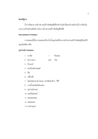 2
สมมติฐาน
น้ารางจืดสามารถล้างสารเคมีกาจัดศัตรูพืชที่ตกค้างในผักได้และถ้าแช่ผักในน้ารางจืดเป็น
เวลานานก็จะมีประสิทธิภาพในการล้างสารเคมีกาจัดศัตรูพืชได้ดี
ขอบเขตของการทดลอง
การทดลองนี้เป็นการทดลองเกี่ยวกับน้าสมุนไพรที่สามารถล้างสารเคมีกาจัดศัตรูพืชโดยใช้
สมุนไพรคือรางจืด
อุปกรณ์การทดลอง
1 รางจืด 1 กิโลกรัม
2 ผักกาดขาว 500 กรัม
3 บีกเกอร์
4 ตะเกียงอัลกอฮอล์
5 มีด
6 เครื่องชั่ง
7 ชุดทดสอบยาฆ่าแมลง / สารพิษตกค้าง “จีที”
8 ถาดน้าอุ่นชนิดดัดแปลง
9 อุปกรณ์ระเหย
10 เทอร์โมมิเตอร์
11 หลอดทดลอง
12 หลอดหยด
13 ยาฆ่าแมลง
 