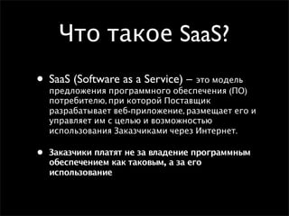 SaaS - инновационная концепция (Сергей Панарин, ACTIVITI)