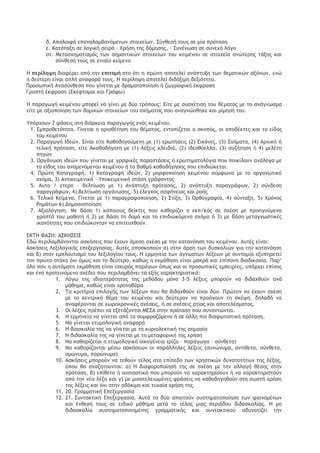 δ. Απαλξιτή επαμαλαμβαμϊμεμχμ ρςξιυείχμ. Ρϋμθερή ςξσπ ρε μία ποϊςαρη 
ε. Ιαςάςανη ρε λξγική ρειοά – Υοήρη ςηπ δϊμηρηπ, - Ρσμέμχρη ρε ρσμευή λϊγξ 
ρς. Λεςαρυημαςιρμϊπ ςχμ ρημαμςικόμ ρςξιυείχμ ςξσ κειμέμξσ ρε ρςξιυεία αμόςεοηπ ςάνηπ και ρϋμθερή ςξσπ ρε εμιαίξ κείμεμξ 
Ζ πεοίληφη διατέοει απϊ ςημ επιςξμή ρςξ ϊςι η ποόςη απξςελεί αμάπςσνη ςχμ θεμαςικόμ ανϊμχμ, εμό η δεϋςεοη είμαι απλή αματξοά ςξσπ. Ζ πεοίληφη απξςελεί διδάνιμη δενιϊςηςα. 
17. Οοξρχπική Αμαρϋμθερη πξσ γίμεςαι με δοαμαςξπξίηρη ή ζχγοατική έκτοαρη 
18. Γοαπςή έκτοαρη (Ρκέτςξμαι και Γοάτχ) 
Ζ παοαγχγή κειμέμξσ μπξοεί μα γίμει με δϋξ ςοϊπξσπ: Δίςε με ρσρυέςιρη ςξσ θέμαςξπ με ςξ αμάγμχρμα είςε με ανιξπξίηρη ςχμ δξμικόμ ρςξιυείχμ ςξσ ρυήμαςξπ πξσ αμαγμόρθηκε και μίμηρή ςξσ. 
Σπάουξσμ 7 τάρειπ ρςη διάοκεια παοαγχγήπ εμϊπ κειμέμξσ. 
1. Δμποξθεςϊςηςα. Γίμεςαι η ξοιξθέςηρη ςξσ θέμαςξπ, εμςξπίζεςαι ξ ρκξπϊπ, ξι απξδέκςεπ και ςξ είδξπ ςξσ κειμέμξσ 
2. Οαοαγχγή Θδεόμ. Δίμαι είςε Ιαθξδηγξϋμεμη με (1) εοχςήρειπ (2) Δικϊμεπ, (3) Ρυήμαςα, (4) Αουική ή ςελική ποϊςαρη, είςε Ακαθξδήγηςη με (1) Κένειπ κλειδιά, (2) ιδεξθϋελλα, (3) ρσζήςηρη ή 4) μελέςη πηγόμ 
3. Ξογάμχρη ιδεόμ πξσ γίμεςαι με γοατικέπ παοαρςάρειπ ή εοχςημαςξλϊγια πξσ πξικίλξσμ αμάλξγα με ςξ είδξπ ςξσ αμαμεμϊμεμξσ κειμέμξσ ή ςξ βαθμϊ καθξδήγηρηπ πξσ επιδιόκεςαι. 
4. Οοόςη Ιαςαγοατή. 1) Ιαςαγοατή ιδεόμ, 2) μξοτξπξίηρη κειμέμξσ ρϋμτχμα με ςξ ξογαμχςικϊ ρυήμα, 3) Αμςικειμεμική – Σπξκειμεμική ρςάρη γοάτξμςξπ 
5. Ασςξ / εςεοξ – βελςίχρη με 1) Αμάπςσνη ποϊςαρηπ, 2) αμάπςσνη παοαγοάτχμ, 2) ρϋμδερη παοαγοάτχμ, 4) Βελςίχρη ξογάμχρηπ, 5) έλεγυξπ ρατήμειαπ και οξήπ 
6. ΢ελικϊ Ιείμεμξ. Γίμεςαι με 1) παοαγοατξπξίηρη, 2) Ρςίνη, 3) Ξοθξγοατία, 4) ρϋμςανη, 5) Υοϊμξπ Πημάςχμ 6) Δημξριξπξίηρη 
7. Ανιξλϊγηρη. Λε βάρη 1) κάπξιξσπ δείκςεπ πξσ καθξοίζει ξ εκπ/κϊπ ρε ρυέρη με ποξηγξϋμεμα γοαπςά ςξσ μαθηςή ή 2) με βάρη ςη δξμή και ςξ επιδιχκϊμεμξ ρυήμα ή 3) με βάρη μεςαγμχρςικέπ ικαμϊςηςεπ πξσ επιδιόκξμςαμ μα επιςεσυθξϋμ. 
ΔΙ΢Ζ ΤΑΡΖ: ΑΡΙΖΡΔΘΡ 
Δδό πεοιλαμβάμξμςαι αρκήρειπ πξσ έυξσμ άμερη ρυέρη με ςημ καςαμϊηρη ςξσ κειμέμξσ. Ασςέπ είμαι: 
19. Αρκήρειπ Κενιλξγικήπ επενεογαρίαπ. Ασςέπ απξρκξπξϋμ α) ρςημ άορη ςχμ δσρκξλιόμ για ςημ καςαμϊηρη και β) ρςξμ εμπλξσςιρμϊ ςξσ λενιλξγίξσ ςξσπ. Ζ εομημεία ςχμ άγμχρςχμ λένεχμ με ρσμςξμία ενσπηοεςεί ςξμ ποόςξ ρςϊυξ ϊυι ϊμχπ και ςξ δεϋςεοξ, καθόπ η εκμάθηρη είμαι μακοά και επίπξμη διαδικαρία. Οαο’ ϊλξ πξσ η ασςϊμαςη εκμάθηρη είμαι ιρυσοϊπ παοάγχμ ϊπχπ και ξι ποξρχπικέπ εμπειοίεπ, σπάουει επίρηπ και έμα ποξςειμϊμεμξ ρυέδιξ πξσ πεοιλαμβάμει ςα ενήπ υαοακςηοιρςικά: 
1. Κϊγχ ςηπ ιδιαιςεοϊςηςαπ ςηπ μεθϊδξσ μϊμξ 3-5 λένειπ μπξοξϋμ μα διδαυθξϋμ αμά μάθημα, καθόπ είμαι υοξμξβϊοα 
2. ΢α κοιςήοια επιλξγήπ ςχμ λένεχμ πξσ θα διδαυθξϋμ είμαι δϋξ. Οοόςξμ μα έυξσμ ρυέρη με ςξ κεμςοικϊ θέμα ςξσ κειμέμξσ και δεϋςεοξμ μα ποξάγξσμ ςη ρκέφη, δηλαδή μα αματέοξμςαι ρε υχοξυοξμικέπ ρυέρειπ, ή ρε ρυέρειπ αςίαπ και απξςελέρμαςξπ. 
3. Ξι λένειπ ποέπει μα ενεςάζξμςαι ΛΔΡΑ ρςημ ποϊςαρη πξσ ρσμαμςόμςαι. 
4. Ζ εομημεία μα γίμεςαι απϊ ςα ρσμτοαζϊμεμα ή ρε άλλη πιξ διατχςιρςική ποϊςαρη. 
5. Μα γίμεςαι εςσμξλξγική αματξοά 
6. Ζ διαρκαλία ςηπ μα γίμεςαι με ςη κσοιξλεκςική ςηπ ρημαρία 
7. Ζ διδαρκαλία ςηπ μα γίμεςαι με ςη μεςατξοική ςηπ υοήρη 
8. Μα καθξοίζεςαι η εςσμξλξγική ξικξγέμεια (οίζα – παοάγχγα – ρϋμθεςα) 
9. Μα καθξοίζξμςαι μέρχ αρκήρεχμ ξι παοάλληλεπ λένειπ (ρσμόμσμα, αμςίθεςα, ρϋμθεςα, ξμόμσμα, παοόμσμα) 
10. Αρκήρειπ μπξοξϋμ μα ςεθξϋμ ςέλξπ ρςξ επίπεδξ ςχμ υοηρςικόμ δσμαςξςήςχμ ςηπ λένηπ, ϊπξσ θα αμαζηςξσμςαι: α) Ζ διατξοξπξίηρή ςηπ ρε ρυέρη με ςημ αλλαγή θέρηπ ρςημ ποϊςαρη, β) επίθεςα ή ξσριαρςικά πξσ μπξοξϋμ μα υαοακςηοίρξσμ ή μα υαοακςηοιρςξϋμ απϊ ςημ μέα λένη και γ) με μιρξςελειχμέμεπ τοάρειπ μα καθξδηγηθξϋμ ρςη ρχρςή υοήρη ςηπ λένειπ και ϊυι ρςημ αδϊκιμη και ςσυαία υοήρη ςηπ. 
11. 20. Γοαμμαςική Δπενεογαρία 
12. 21. Ρσμςακςική Δπενεογαρία. Ασςά ςα δϋξ απαιςξϋμ ρσρςημαςξπξίηρη ςχμ ταιμξμέμχμ και έμθερή ςξσπ ρε ειδικϊ μάθημα μεςά ςξ ςέλξπ μιαπ πεοιϊδξσ διδαρκαλίαπ. Ζ μη διδαρκαλία ρσρςημαςξπξιημέμηπ γοαμμαςικήπ και ρσμςακςικξϋ αδσμαςίζει ςημ  