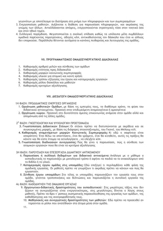 γεγξμϊςχμ με απξςέλερμα ημ διαςήοηρη ρςη μμήμη ςχμ πληοξτξοιόμ και ςχμ ρσμπεοαρμάςχμ 
3. Δμεογξπξίηρη μαθηςόμ. Ασνάμεςαι η διάθερη για παοξσρίαρη πληοξτξοιόμ, και ακοϊαρηπ ςηπ γμόμηπ ςχμ άλλχμ. Αμςαλλάρρξμςαι απϊφειπ, εμεογξπξιξϋμςαι ρςοαςηγικέπ ςϊρξ ρςξμ μξηςικϊ ϊρξ και ρςξμ ηθικϊ ςξμέα. 
4. Ρσλλξγική παοέμβαρη. Λεγιρςξπξιείςαι η ρυξλική επίδξρη καθόπ ςα σπϊλξιπα μέλη ρσμβάλλξσμ ξμαδικά παοέυξμςαπ παοξςοϋμρειπ, ξδηγίεπ κλπ, αμςικαθιρςόμςαπ ςξμ δάρκαλξ πξσ έςρι κι αλλιόπ δεμ επαοκξϋρε. Οαοάλληλα θέςξμςαι ασςϊμαςα ξι καμϊμεπ πειθαουίαπ και λειςξσογίαπ ςηπ ξμάδαπ. 
VΘΘ. ΟΠΞΓΠΑΛΛΑ΢ΘΡΛΞΡ ΞΛΑΔΞΡΣΜΔΠΓΑ΢ΘΙΖΡ ΔΘΔΑΡΙΑΚΘΑΡ 
1. Ιαθξοιρμϊπ αοιθμξϋ μελόμ και ρϋμθερηπ ςχμ ξμάδχμ 
2. Ιαθξοιρμϊπ εμϊςηςαπ ποξπ διδαρκαλία 
3. Ιαθξοιρμϊπ μξοτόμ κξιμχμικήπ ρσμπεοιξτοάπ 
4. Ιαθξοιρμϊπ σλικξϋ για αςξμική και κξιμή υοήρη 
5. Ιαθξοιρμϊπ ςοϊπξσ ενήγηρηπ ςξσ έογξσ και καςαμεοιρμϊπ εογαριόμ 
6. Ιαθξοιρμϊπ οϊλξσ δαρκάλξσ και μαθηςόμ 
7. Ιαθξοιρμϊπ κοιςηοίχμ ανιξλϊγηρηπ 
VΘΘΘ. ΔΘΔΝΑΓΩΓΖ ΞΛΑΔΞΡΣΜΔΠΓΑ΢ΘΙΖΡ ΔΘΔΑΡΙΑΚΘΑΡ 
1Ζ ΤΑΡΖ: ΟΠΞΔΘΔΑΙ΢ΘΙΔΡ ΔΜΔΠΓΔΘΔΡ ΞΠΓΑΜΩΡΖΡ 
1. Ξογάμχρη μαθηςικώμ Ξμάδχμ, με βάρη ςιπ εμπειοίεπ ςξσπ, ςξ διαθέριμξ υοϊμξ, ςη τϋρη ςξσ διδακςικξϋ αμςικειμέμξσ. Οοξρξυή ρςημ επιδιχκϊμεμη αμξμξιξγέμεια ή ξμξιξγέμεια 
2. Ξογάμχρη υώοξσ. Οοξρξυή ρςη δσμαςϊςηςα άμερηπ επικξιμχμίαπ αμάμερα ρςημ ξμάδα αλλά και απξμϊμχρη απϊ ςιπ άλλεπ ξμάδεπ. 
2Ζ ΤΑΡΖ: ΓΜΩΡ΢ΘΞΚΞΓΘΙΖ ΙΑΘ ΦΣΥΞΚΞΓΘΙΖ ΟΠΞΔ΢ΞΘΛΑΡΘΑ 
3. Γμχρςξπξίηρη Διδακςικώμ Ρςόυχμ: Ξι ρςϊυξι ποέπει μα διαςσπόμξμςαι με ακοίβεια και ρε ρσγκεκοιμέμεπ μξοτέπ, με βάρη ςιπ διάτξοεπ ρςξυξςανιμξμίεπ, ςξσ Γκαμιέ, ςξσ Λπλξσμ κςλ. 
4. Ιαθξοιρμόπ αμαμεμόμεμχμ μξοτώμ Ιξιμχμικήπ Ρσμπεοιτξοάπ: Ιι εδό η ρατήμεια είμαι απαοάςηςη: Έςρι θέλχ μα απαμςήρεςε, έςρι θα γοάφεςε, έςρι θα κιμηθείςε, ασςέπ ςιπ ποάνειπ θα κάμεςε και θα είρςε έςξιμξι μα αιςιξλξγήρεςε , μα ελέγνεςε κλπ. 
5. Γμχρςξπξίηρη διαδικαριώμ ρσμεογαρίαπ: Οόπ θα γίμει η παοξσρίαρη, πόπ η ρϋμθερη ςχμ αςξμικόμ εογαριόμ πξια θα είμαι ςα κοιςήοια ανιξλϊγηρηπ 
3Ζ ΤΑΡΖ: ΟΑΠΞΣΡΘΑΡΖ ΙΑΘ ΔΟΔΝΔΠΓΑΡΘΑ ΔΘΔΑΙ΢ΘΙΞΣ ΑΜ΢ΘΙΔΘΛΔΜΞΣ 
6. Οαοξσρίαρη ή ρσλλξγή δεδξμέμχμ για διδακςικό αμςικείμεμξ: Αμάλξγα με ξ μάθημα ξ εκπαιδεσςικϊπ ςξ παοξσριάζει με μξμξλξγικϊ ςοϊπξ ή ατήμει ςα παιδιά μα ςξ αμακαλϋφξσμ απϊ ςξ βιβλίξ ή ςξ σλικϊ. 
7. Ιαςαμεοιρμόπ έογξσ ξμάδαπ ρςιπ σπξξμάδεπ: Δδό επενηγεί ςι πεοιλαμβάμει κάθε τάρη ςηπ ξμαδικήπ εογαρίαπ. Ξι μαθηςέπ ποέπει μα γμχοίζξσμ ςι ακοιβόπ ποέπει μα κάμξσμ και πόπ θα εογαρςξϋμ. 
8. Ρύμθερη έογξσ σπξξμάδχμ: Ρςξ ςέλξπ ξι σπξξμάδεπ παοξσριάζξσμ ςημ εογαρία ςξσπ ρςημ ξμάδα, γίμξμςαι ςοξπξπξιήρειπ και βελςιόρειπ και παοξσριάζεςαι η ρσμξλική εογαρία ςηπ ξμάδαπ. 
4η ΤΑΡΖ: ΙΑΗΞΔΖΓΖΡΖ ΢ΖΡ ΞΛΑΔΘΙΖΡ ΔΠΓΑΡΘΑΡ 
9. Ξογαμχςικξ-διδακςικέπ δοαρςηοιόςηςεπ ςξσ εκπαιδεσςικξύ: Ρςιπ μικοϊςεοεπ ςάνειπ πξσ δεμ νέοξσμ μα ρσμεογάζξμςαι είμαι εμεογηςικϊςεοξπ, ρςιπ μεγαλϋςεοεπ δίμεςαι ξ λϊγξπ ρςξσπ μαθηςέπ. Οοέπει μα βοει ς΄οξπξσπ ρσρςμαςικήπ παοακξλξσθηρηπ ςηπ εογαρίαπ ςχμ ξμάδχμ, ςηπ καθξδήρηγηηπ και ςηπ αμαςοξτξδϊςηρήπ ςξσπ. 
10. Λαθηριακέπ και ρσμεογαςικέπ δοαρςηοιόςηςεπ ςχμ μαθηςώμ: Δδό ποέπει μα ποξρευθεί αμ ςηοξϋμςαι ξι οϊλξι πξσ αμαςέθηκαμ ρςα άςξμα μέρα ρςημ ξμάδα. 
11.  
