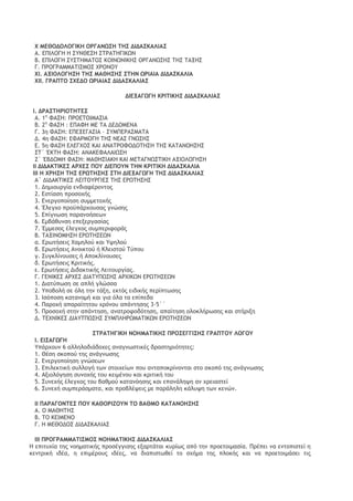 Υ ΛΔΗΞΔΞΚΞΓΘΙΖ ΞΠΓΑΜΩΡΖ ΢ΖΡ ΔΘΔΑΡΙΑΚΘΑΡ 
Α. ΔΟΘΚΞΓΖ Ζ ΡΣΜΗΔΡΖ Ρ΢ΠΑ΢ΖΓΘΙΩΜ 
Β. ΔΟΘΚΞΓΖ ΡΣΡ΢ΖΛΑ΢ΞΡ ΙΞΘΜΩΜΘΙΖΡ ΞΠΓΑΜΩΡΖΡ ΢ΖΡ ΢ΑΝΖΡ 
Γ. ΟΠΞΓΠΑΛΛΑ΢ΘΡΛΞΡ ΥΠΞΜΞΣ 
ΥΘ. ΑΝΘΞΚΞΓΖΡΖ ΢ΖΡ ΛΑΗΖΡΖΡ Ρ΢ΖΜ ΩΠΘΑΘΑ ΔΘΔΑΡΙΑΚΘΑ 
ΥΘΘ. ΓΠΑΟ΢Ξ ΡΥΔΔΞ ΩΠΘΑΘΑΡ ΔΘΔΑΡΙΑΚΘΑΡ 
ΔΘΔΝΑΓΩΓΖ ΙΠΘ΢ΘΙΖΡ ΔΘΔΑΡΙΑΚΘΑΡ 
Θ. ΔΠΑΡ΢ΖΠΘΞ΢Ζ΢ΔΡ 
Α. 1η ΤΑΡΖ: ΟΠΞΔ΢ΞΘΛΑΡΘΑ 
Β. 2η ΤΑΡΖ : ΔΟΑΤΖ ΛΔ ΢Α ΔΔΔΞΛΔΜΑ 
Γ. 3η ΤΑΡΖ: ΔΟΔΝΔΓΑΡΘΑ – ΡΣΛΟΔΠΑΡΛΑ΢Α 
Δ. 4η ΤΑΡΖ: ΔΤΑΠΛΞΓΖ ΢ΖΡ ΜΔΑΡ ΓΜΩΡΖΡ 
Δ. 5η ΤΑΡΖ ΔΚΔΓΥΞΡ ΙΑΘ ΑΜΑ΢ΠΞΤΞΔΞ΢ΖΡΖ ΢ΖΡ ΙΑ΢ΑΜΞΖΡΖΡ 
Ρ΢΄ ΈΙ΢Ζ ΤΑΡΖ: ΑΜΑΙΔΤΑΚΑΘΩΡΖ 
Ε΄ ΈΒΔΞΛΖ ΤΑΡΖ: ΛΑΗΖΡΘΑΙΖ ΙΑΘ ΛΔ΢ΑΓΜΩΡ΢ΘΙΖ ΑΝΘΞΚΞΓΖΡΖ 
ΘΘ ΔΘΔΑΙ΢ΘΙΔΡ ΑΠΥΔΡ ΟΞΣ ΔΘΔΟΞΣΜ ΢ΖΜ ΙΠΘ΢ΘΙΖ ΔΘΔΑΡΙΑΚΘΑ 
ΘΘI Ζ ΥΠΖΡΖ ΢ΖΡ ΔΠΩ΢ΖΡΖΡ Ρ΢Ζ ΔΘΔΝΑΓΩΓΖ ΢ΖΡ ΔΘΔΑΡΙΑΚΘΑΡ 
Α΄ ΔΘΔΑΙ΢ΘΙΔΡ ΚΔΘ΢ΞΣΠΓΘΔΡ ΢ΖΡ ΔΠΩ΢ΖΡΖΡ 
1. Δημιξσογία εμδιατέοξμςξπ 
2. Δρςίαρη ποξρξυήπ 
3. Δμεογξπξίηρη ρσμμεςξυήπ 
4. Έλεγυξ ποξωπάουξσραπ γμόρηπ 
5. Δπίγμχρη παοαμξήρεχμ 
6. Δμβάθσμρη επενεογαρίαπ 
7. Έμμερξπ έλεγυξπ ρσμπεοιτξοάπ 
Β. ΢ΑΝΘΜΞΛΖΡΖ ΔΠΩ΢ΖΡΔΩΜ 
α. Δοχςήρειπ Υαμηλξϋ και Σφηλξϋ 
β. Δοχςήρειπ Αμξικςξϋ ή Ιλειρςξϋ ΢ϋπξσ 
γ. Ρσγκλίμξσρεπ ή Απξκλίμξσρεπ 
δ. Δοχςήρειπ Ιοιςικήπ. 
ε. Δοχςήρειπ Διδακςικήπ Κειςξσογίαπ. 
Γ. ΓΔΜΘΙΔΡ ΑΠΥΔΡ ΔΘΑ΢ΣΟΩΡΖΡ ΑΠΥΘΙΩΜ ΔΠΩ΢ΖΡΔΩΜ 
1. Διαςϋπχρη ρε απλή γλόρρα 
2. Σπξβξλή ρε ϊλη ςημ ςάνη, εκςϊπ ειδικήπ πεοίπςχρηπ 
3. Θρϊπξρη καςαμξμή και για ϊλα ςα επίπεδα 
4. Οαοξυή απαοαίςηςξσ υοϊμξσ απάμςηρηπ 3-5΄΄ 
5. Οοξρξυή ρςημ απάμςηρη, αμαςοξτξδϊςηρη, απαίςηρη ξλξκλήοχρηπ και ρςήοινη 
Δ. ΢ΔΥΜΘΙΔΡ ΔΘΑΣ΢ΟΩΡΖΡ ΡΣΛΟΚΖΠΩΛΑ΢ΘΙΩΜ ΔΠΩ΢ΖΡΔΩΜ 
Ρ΢ΠΑ΢ΖΓΘΙΖ ΜΞΖΛΑ΢ΘΙΖΡ ΟΠΞΡΔΓΓΘΡΖΡ ΓΠΑΟ΢ΞΣ ΚΞΓΞΣ 
Θ. ΔΘΡΑΓΩΓΖ 
Σπάουξσμ 6 αλληλξδιάδξυεπ αμαγμχρςικέπ δοαρςηοιϊςηςεπ: 
1. Ηέρη ρκξπξϋ ςηπ αμάγμχρηπ 
2. Δμεογξπξίηρη γμόρεχμ 
3. Δπιλεκςική ρσλλξγή ςχμ ρςξιυείχμ πξσ αμςαπξκοίμξμςαι ρςξ ρκξπϊ ςηπ αμάγμχρηπ 
4. Ανιξλϊγηρη ρσμξυήπ ςξσ κειμέμξσ και κοιςική ςξσ 
5. Ρσμευήπ έλεγυξπ ςξσ βαθμξϋ καςαμϊηρηπ και επαμάληφη αμ υοειαρςεί 
6. Ρσμευή ρσμπεοάρμαςα, και ποξβλέφειπ με παοάληλη κάλσφη ςχμ κεμόμ. 
ΘΘ ΟΑΠΑΓΞΜ΢ΔΡ ΟΞΣ ΙΑΗΞΠΘΕΞΣΜ ΢Ξ ΒΑΗΛΞ ΙΑ΢ΑΜΞΖΡΖΡ 
Α. Ξ ΛΑΗΖ΢ΖΡ 
Β. ΢Ξ ΙΔΘΛΔΜΞ 
Γ. Ζ ΛΔΗΞΔΞΡ ΔΘΔΑΡΙΑΚΘΑΡ 
ΘΘΘ ΟΠΞΓΠΑΛΛΑ΢ΘΡΛΞΡ ΜΞΖΛΑ΢ΘΙΖΡ ΔΘΔΑΡΙΑΚΘΑΡ 
Ζ επιςσυία ςηπ μξημαςικήπ ποξρέγγιρηπ εναοςάςαι κσοίχπ απϊ ςημ ποξεςξιμαρία. Οοέπει μα εμςξπιρςεί η κεμςοική ιδέα, η επιμέοξσπ ιδέεπ, μα διαπιρςχθεί ςξ ρυήμα ςηπ πλξκήπ και μα ποξεςξιμάρει ςιπ  