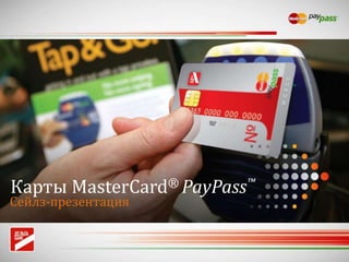 Карты MasterCard® PayPass™
Сейлз-презентация
 