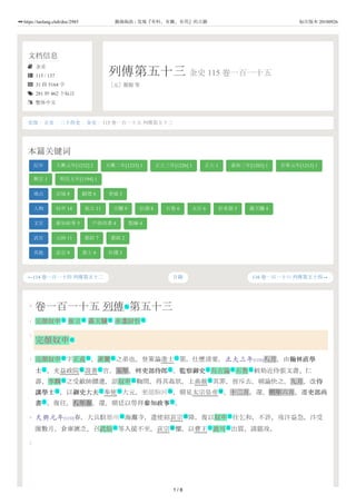 文档信息
 金史
 115 / 137
 31 段 5164 字
 281 种 462 个标注
 繁体中文
列傳第五十三 金史 115 卷一百一十五
［元］脫脫 等
←114 卷一百一十四 列傳第五十二 116 卷一百一十六 列傳第五十四→
史部 / 正史 / 二十四史 / 金史 / 115 卷一百一十五 列傳第五十三
本篇关键词
纪年 天興元年[1232] 2 天興二年[1233] 1 正大三年[1226] 1 正大 1 泰和三年[1203] 1 至寧元年[1213] 1
興定 1 明昌五年[1194] 1
地点 京城 8 歸德 6 青城 3
人物 奴申 14 崔立 11 天驥 9 伯淵 8 石魯 6 太后 6 折希顏 5 聶天驥 4
文官 參知政事 5 戶部尚書 4 點檢 4
武官 元帥 11 都尉 7 都統 2
其他 哀宗 9 進士 4 社稷 3
目錄
0
1
2
3
4
5
卷一百一十五 列傳 第五十三
完顏奴申 崔立 聶天驥 赤盞尉忻
完顏奴申
完顏奴申 字正甫 ，素蘭 之弟也。登策論進士 第，仕歷清要。正大三年[1226]八月，由翰林直學翰林直學
士士 ，充益政院 說書 官。五年，轉吏部侍郎吏部侍郎 。監察御史監察御史 烏古論 石魯 剌劾近侍張文壽、仁
壽、李麟 之受敵帥饋遺，詔奴申 鞫問，得其姦狀，上曲赦 其罪，皆斥去，朝論快之。九月，改侍侍
講學士講學士 ，以御史大夫御史大夫 奉使 大元，至龍駒河 ，朝見太宗皇帝 。十二月，還。明年六月，遷吏部尚吏部尚
書書 ，復往。八年春，還。朝廷以勞拜參知政事參知政事 。
天興元年[1232]春，大兵駐鄭州 海灘寺，遣使招哀宗 降。復以奴申 往乞和，不許，攻汴益急。汴受
圍數月，倉庫匱乏，召武仙 等入援不至，哀宗 懼，以曹王 訛可 出質，請罷攻。
作
名 名 名 名
名
名 名 名 仕
文 衙 仕 文 文 名 名
名 名 法
文 文 仕 地 號
文 文
地 號 名
名 號 主 名
1 / 6
https://taolang.club/doc/2985 籍海淘浪 - 发现『有料、有趣、有用』的古籍 标注版本 20180926
 