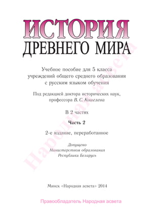 261 2 История Древнего Мира. 5кл. В 2ч. Ч.2-Кошелев В.С. И.