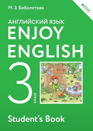 261 2 Enjoy English. 3 Кл. Students Book-Биболетова М.З. И Др.