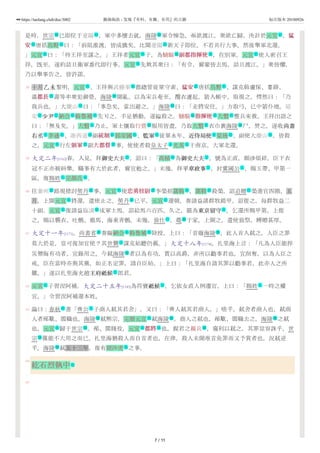 58
59
60
61
62
63
64
65
是時，世宗 已即位于遼陽 ，軍中多懷去就。海陵 軍令慘急，亟欲渡江，衆欲亡歸，決計於元宜 。猛猛
安安 唐括烏野 曰：「前阻淮渡，皆成擒矣。比聞遼陽 新天子即位，不若共行大事，然後舉軍北還。
」元宜 曰：「待王祥至謀之。」王祥者元宜 子，為驍騎 副都指揮使副都指揮使 ，在別軍。元宜 使人密召王
祥，旣至，遂約詰旦衛軍番代即行事。元宜 先欺其衆曰：「有令，爾輩皆去馬，詰旦渡江。」衆皆懼，
乃以舉事告之，皆許諾。
十月乙未黎明，元宜 、王祥與武勝軍 都緫管徒單守素、猛安猛安 唐括烏野 、謀克斡盧保、婁薛、
溫都長都長 壽等率衆犯御營。海陵 聞亂，以為宋兵奄至，攬衣遽起，箭入帳中，取視之，愕然曰：「乃
我兵也。」大慶山 曰：「事急矣，當出避之。」海陵 曰：「走將安往。」方取弓，已中箭仆地。延
安 少尹少尹 納合 斡魯補 先刃之，手足猶動，遂縊殺之。驍騎 指揮使指揮使 大磐 整兵來救，王祥出語之
曰：「無及矣。」大磐 乃止。軍士攘取行營 服用皆盡，乃取大磐 衣巾裹海陵 尸，焚之。遂收尚書尚書
右丞右丞 李通 、浙西道 副統制統制 郭安國 、監軍監軍 徒單永年、近侍局使近侍局使 梁珫 、副使大慶山 ，皆殺
之。元宜 行左領軍領軍 副大都督大都督 事，使使者殺皇太子 光英 于南京。大軍北還。
大定二年[1162]春，入見，拜御史大夫御史大夫 ，詔曰：「高楨 為御史大夫御史大夫 ，號為正直，頗涉煩碎，臣下衣
冠不正亦被糾舉。職事有大於此者，爾宜勉之。」未幾，拜平章政事平章政事 ，封冀國公 ，賜玉帶、甲第一
區，復賜姓 完顏氏 。
往泰州 路規措討契丹 事，元宜 使忠勇校尉忠勇校尉 李榮招窩斡 ，窩斡 殺榮，詔追贈 榮進官四階。五
月，上聞元宜 將還，遣使止之。契丹 已平，元宜 還朝，奏請益諸群牧鎧甲。詔從之，每群牧益二
十副。元宜 復請益臨潢 戍軍士馬，詔給馬六百匹。久之，罷為東京留守東京留守 。乞還所賜甲第，上從
之，賜以襲衣、吐鶻、廄馬、海東青鶻。未幾，致仕 ，薨 于家。上聞之，遣使致祭，賻贈甚厚。
大定十一年[1171]，尚書省 奏擬納合 斡魯補 除授，上曰：「昔廢海陵 ，此人首入弒之，人臣之罪
莫大於是，豈可復加官使？其世襲 謀克姑聽仍舊。」大定十八年[1178]，扎里海上言：「凡為人臣能捍
災禦侮有功者，宜錄用之。今弒海陵 者以為有功，賞以高爵，非所以勸事君也。宜削奪，以為人臣之
戒。臣在當時亦與其黨，如正名定罪，請自臣始。」上曰：「扎里海自請其罪以勸事君，此亦人之所
難。」遂以扎里海充趙王府祗候王府祗候 郎君。
元宜 子習涅阿補，大定二十五年[1185]為符寶祗候祗候 ，乞依女直人例遷官，上曰：「賜姓 一時之權
宜。」令習涅阿補還本姓。
論曰：春秋 書「齊公 子商人弒其君舍」，又曰：「齊人弒其君商人。」嗟乎，弒舍者商人也，弒商
人者邴歜、閻職也。海陵 弒熈宗，完顏元宜 弒海陵 。商人之弒也，邴歜、閻職去之。海陵 之弒
也，元宜 歸于世宗 。邴、閻賤役，元宜 都將都將 也，握君之親兵 ，窺利以弒之，其罪豈容誅乎，世
宗 僅能不大用之而已。扎里海猶殺人而自首者也，在律，殺人未聞准首免罪而又予賞者也，況弒逆
乎。海陵 弒五十三年，復有胡沙虎 之事。
紇石烈執中
號 地 號 名
武 名 地
名 名 营 武 名
名
名 地 武 名
武 號
地 號
地 文 名 名 营 武 名
名 营 名 號
文 名 地 武 名 文 文 名 地
名 武 武 主 名
文 名 文
文 主
礼 名
地 政 名 武 名 名 仕
名 政 名
名 地 文
仕 葬
衙 名 名 號
仕
號
文
名 文 礼
作 主
號 名 號 號
名 號 名 武 营
號
號 名
名
7 / 11
https://taolang.club/doc/3002 籍海淘浪 - 发现『有料、有趣、有用』的古籍 标注版本 20180926
 