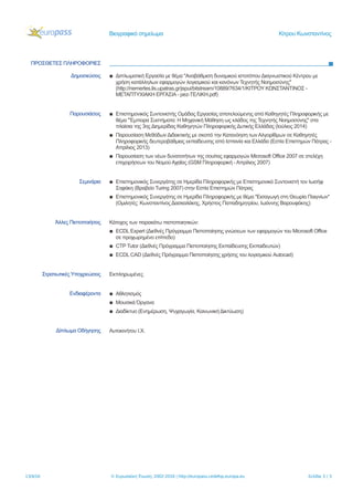 Βιογραφικό σημείωμα Κίτρου Κωνσταντίνος
ΠΡΟΣΘΕΤΕΣ ΠΛΗΡΟΦΟΡΙΕΣ
Δημοσιεύσεις ▪ Διπλωματική Εργασία με θέμα "Αναβάθμιση δυναμικού ιστοτόπου Διαγνωστικού Κέντρου με
χρήση κατάλληλων εφαρμογών λογισμικού και κανόνων Τεχνητής Νοημοσύνης"
(http://nemertes.lis.upatras.gr/jspui/bitstream/10889/7634/1/ΚΙΤΡΟΥ ΚΩΝΣΤΑΝΤΙΝΟΣ -
ΜΕΤΑΠΤΥΧΙΑΚΗ ΕΡΓΑΣΙΑ - pez-ΤΕΛΙΚΗ.pdf)
Παρουσιάσεις ▪ Επιστημονικός Συντονιστής Ομάδας Εργασίας αποτελούμενης από Καθηγητές Πληροφορικής με
θέμα "Έμπειρα Συστήματα: Η Μηχανική Μάθηση ως κλάδος της Τεχνητής Νοημοσύνης" στα
πλαίσια της 3ης Διημερίδας Καθηγητών Πληροφορικής Δυτικής Ελλάδας (Ιούλιος 2014)
▪ Παρουσίαση Μεθόδων Διδακτικής με σκοπό την Κατανόηση των Αλγορίθμων σε Καθηγητές
Πληροφορικής δευτεροβάθμιας εκπαίδευσης από Ισπανία και Ελλάδα (Εστία Επιστημών Πάτρας -
Απρίλιος 2013)
▪ Παρουσίαση των νέων δυνατοτήτων της σουίτας εφαρμογών Microsoft Office 2007 σε στελέχη
επιχειρήσεων του Νομού Αχαΐας (GSM Πληροφορική - Απρίλιος 2007)
Σεμινάρια ▪ Επιστημονικός Συνεργάτης σε Ημερίδα Πληροφορικής με Επιστημονικό Συντονιστή τον Ιωσήφ
Σηφάκη (Βραβείο Turing 2007) στην Εστία Επιστημών Πάτρας
▪ Επιστημονικός Συνεργάτης σε Ημερίδα Πληροφορικής με θέμα "Εισαγωγή στη Θεωρία Παιγνίων"
(Ομιλητές: Κωνσταντίνος Δασκαλάκης, Χρήστος Παπαδημητρίου, Ιωάννης Βαρουφάκης)
Άλλες Πιστοποιήσεις Κάτοχος των παρακάτω πιστοποιητικών:
▪ ECDL Expert (Διεθνές Πρόγραμμα Πιστοποίησης γνώσεων των εφαρμογών του Microsoft Office
σε προχωρημένο επίπεδο)
▪ CTP Tutor (Διεθνές Πρόγραμμα Πιστοποίησης Εκπαίδευσης Εκπαιδευτών)
▪ ECDL CAD (Διεθνές Πρόγραμμα Πιστοποίησης χρήσης του λογισμικού Autocad)
Στρατιωτικές Υποχρεώσεις Εκπληρωμένες
Ενδιαφέροντα ▪ Αθλητισμός
▪ Μουσικά Όργανα
▪ Διαδίκτυο (Ενημέρωση, Ψυχαγωγία, Κοινωνική Δικτύωση)
Δίπλωμα Οδήγησης Αυτοκινήτου Ι.Χ.
13/4/16 © Ευρωπαϊκή Ένωση, 2002-2016 | http://europass.cedefop.europa.eu Σελίδα 3 / 3
 