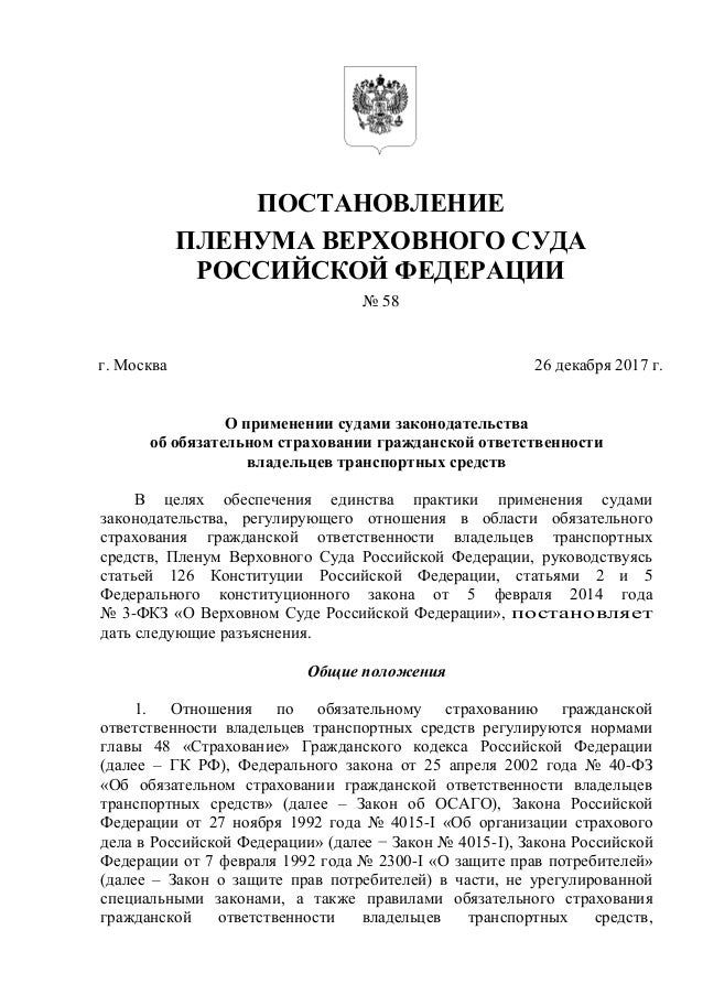 Постановление пленума 58 осаго