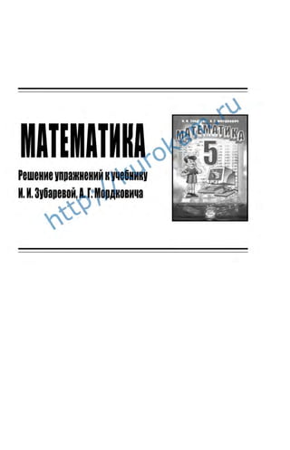Математика 5 Класс. Зубарева И.И., Мордкович А.Г. | PDF