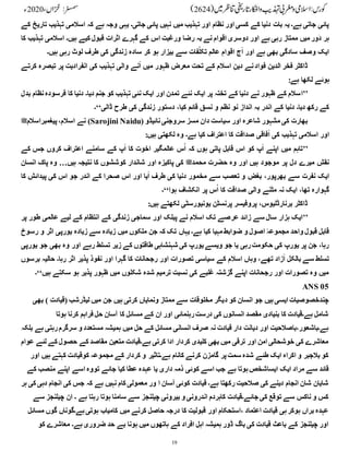 19
‫کے‬ ‫تاریخ‬ ‫تہذیب‬ ‫اسالمی‬ ‫کہ‬ ‫ہے‬ ‫وجہ‬ ‫یہی‬ ‫جاتی۔‬ ‫پائی‬ ‫نہیں‬ ‫میں‬ ‫تہذیب‬ ‫اور‬ ‫نظام‬ ‫اور‬ ‫کسی‬ ‫کے‬ ‫دنیا‬ ‫بات‬ ‫یہ‬ ‫ہے۔‬ ‫جاتی‬ ‫پائی‬
‫ا‬ ‫ورغبت‬ ‫رضا‬ ‫بہ‬ ‫نے‬ ‫اقوام‬ ‫دوسری‬ ‫اور‬ ‫ہے‬ ‫رہی‬ ‫ممتاز‬ ‫میں‬ ‫َور‬‫د‬ ‫ہر‬
‫کا‬ ‫تہذیب‬ ‫اسالمی‬ ‫ہیں۔‬ ‫کیے‬ ‫قبول‬ ‫اثرات‬ ‫گہرے‬ ‫کے‬ ‫س‬
‫ہیں۔‬ ‫رہی‬ ‫لوٹ‬ ‫طرف‬ ‫کی‬ ‫زندگی‬ ‫سادہ‬ ‫کر‬ ‫ہو‬ ‫بیزار‬ ‫سے‬ ‫فات‬ِّ‫تکل‬ ‫عالم‬ ِ‫اقوام‬ ‫ج‬ٓ‫ا‬ ‫اور‬ ‫ہے‬ ‫بھی‬ ‫سادگی‬ ‫وصف‬ ‫ایک‬
‫کرتے‬ ‫تبصرہ‬ ‫پر‬ ‫انفرادیت‬ ‫کی‬ ‫تہذیب‬ ‫والی‬ ‫نے‬ٓ‫ا‬ ‫میں‬ ‫ظہور‬ ‫معرض‬ ‫تحت‬ ‫کے‬ ‫اسالم‬ ِ‫دین‬ ‫نے‬‫فواد‬ ‫الدین‬ ‫فخر‬ ‫ڈاکٹر‬
:‫ہے‬ ‫لکھا‬ ‫ہوئے‬
’’
‫ا‬
‫بدل‬ ‫نظام‬ ‫فرسودہ‬ ‫کا‬ ‫دنیا‬ ‫دیا۔‬ ‫جنم‬ ‫کو‬ ‫تہذیب‬ ‫نئی‬ ‫ایک‬ ‫اور‬ ‫تمدن‬ ‫نئے‬ ‫ایک‬ ‫پر‬ ‫تختہ‬ ‫کے‬ ‫دنیا‬ ‫نے‬ ‫ظہور‬ ‫کے‬ ‫سالم‬
‫ڈالی‬ ‫طرح‬ ‫کی‬ ‫زندگی‬ ِ
‫دستور‬ ،‫کیا‬ ‫قائم‬ ‫نسق‬ ‫و‬ ‫نظم‬ ‫نو‬ ‫انداز‬ ‫بہ‬ ‫اندر‬ ‫کے‬ ‫دنیا‬ ‫دیا۔‬ ‫رکھ‬ ‫کے‬
‘‘
‫۔‬
( ‫نائیڈو‬‫سروجنی‬ ‫مسز‬ ‫دان‬ ‫سیاست‬ ‫اور‬ ‫شاعرہ‬ ‫مشہور‬ ‫کی‬ ‫بھارت‬
Sarojini Naidu
‫نے‬ )
‫پیغمبراسالم‬،‫اسالم‬
‫ﷺ‬
:‫ہیں‬ ‫لکھتی‬ ‫وہ‬ ‫ہے۔‬ ‫کیا‬ ‫اعتراف‬ ‫کا‬ ‫صداقت‬ ‫فاقی‬ٓ‫ا‬ ‫کی‬ ‫تہذیب‬ ‫اسالمی‬ ‫اور‬
’’
‫کے‬ ‫جس‬ ‫کروں‬ ‫اعتراف‬ ‫سامنے‬ ‫کے‬ ‫پ‬ٓ‫ا‬ ‫کا‬ ‫اخوت‬ ‫عالمگیر‬ ‫س‬ُ‫ا‬ ‫کہ‬ ‫ہوں‬ ‫پاتی‬ ‫قابل‬ ‫اس‬ ‫کو‬ ‫پ‬ٓ‫ا‬ ‫اپنے‬ ‫میں‬ ‫تاہم‬
‫محمد‬ ‫حضرت‬ ‫وہ‬ ‫اور‬ ‫ہیں‬ ‫موجود‬ ‫پر‬ ‫دل‬ ‫میرے‬ ‫نقش‬
‫ﷺ‬
‫نت‬ ‫کا‬ ‫کوششوں‬ ‫شاندار‬ ‫اور‬ ‫پاکیزہ‬ ‫کی‬
‫ہیں‬ ‫یجہ‬
…
‫انسان‬ ‫پاک‬ ‫وہ‬
‫کا‬ ‫پیدائش‬ ‫کی‬ ‫اس‬ ‫جو‬ ‫اندر‬ ‫کے‬ ‫صحرا‬ ‫اس‬ ‫اور‬ ‫یا‬ٓ‫ا‬ ‫طرف‬ ‫کی‬ ‫دنیا‬ ‫مخمور‬ ‫سے‬ ‫تعصب‬ ‫و‬ ‫بغض‬ ،‫بھرپور‬ ‫سے‬ ‫نفرت‬ ‫ایک‬
‫ہوا‬ ‫انکشاف‬ ‫پر‬ ‫س‬ُ‫ا‬ ‫کا‬ ‫صداقت‬ ‫والی‬ ‫مٹنے‬ ‫نہ‬ ‫ایک‬ ،‫تھا‬ ‫گہوارہ‬
‘‘
‫۔‬
:‫ہیں‬ ‫لکھتے‬ ‫یونیورسٹی‬ ‫پرنسٹن‬ ‫پروفیسر‬ ،‫برنارڈلیوس‬ ‫ڈاکٹر‬
’’
‫عر‬ ‫زائد‬ ‫سے‬ ‫سال‬ ‫ہزار‬ ‫ایک‬
‫پر‬ ‫طور‬ ‫عالمی‬ ‫لیے‬ ‫کے‬ ‫انتظام‬ ‫کے‬ ‫زندگی‬ ‫سماجی‬ ‫اور‬ ‫پبلک‬ ‫نے‬ ‫اسالم‬ ‫تک‬ ‫صے‬
‫رسوخ‬ ‫و‬ ‫اثر‬ ‫یورپی‬ ‫زیادہ‬ ‫سے‬ ‫زیادہ‬ ‫میں‬ ‫ملکوں‬ ‫جن‬ ‫کہ‬ ‫تک‬ ‫یہاں‬ ‫ہے۔‬ ‫کیا‬ ‫مہیا‬ ‫ضوابط‬ ‫و‬ ‫اصول‬ ٔ
‫مجموعہ‬ ‫واحد‬ ‫قبول‬ ‫قابل‬
‫وہ‬ ‫اور‬ ‫رہے‬ ‫تسلط‬ ‫زیر‬ ‫کے‬ ‫طاقتوں‬ ‫شہنشاہی‬ ‫کی‬ ‫یورپ‬‫ویسے‬ ‫جو‬ ‫یا‬ ‫رہی‬‫حکومت‬ ‫کی‬ ‫یورپ‬ ‫پر‬ ‫جن‬ ،‫رہا‬
‫یورپی‬ ‫جو‬ ‫بھی‬
‫برسوں‬ ‫حالیہ‬ ‫رہا۔‬ ‫اثر‬ ‫پذیر‬ ‫نفوذ‬ ‫اور‬ ‫گہرا‬ ‫کا‬ ‫رجحانات‬ ‫اور‬ ‫تصورات‬ ‫سیاسی‬ ‫کے‬ ‫اسالم‬ ‫وہاں‬ ،‫تھے‬ ‫زاد‬ٓ‫ا‬ ‫بالکل‬ ‫سے‬ ‫تسلط‬
‫ہیں‬ ‫سکتے‬ ‫ہو‬ ‫پذیر‬ ‫ظہور‬ ‫میں‬ ‫شکلوں‬ ‫شدہ‬ ‫ترمیم‬ ‫نسبت‬ ‫کی‬ ‫غلبے‬ ‫گزشتہ‬ ‫اپنے‬ ‫رجحانات‬ ‫اور‬ ‫تصورات‬ ‫وہ‬ ‫میں‬
‘‘
‫۔‬
ANS 05
‫بھی‬ ) ‫(قیادت‬ ‫لیڈرشب‬ ‫میں‬ ‫جن‬ ‫ہیں‬ ‫کرتی‬ ‫ونمایاں‬ ‫ممتاز‬ ‫سے‬ ‫مخلوقات‬ ‫دیگر‬ ‫کو‬ ‫انسان‬ ‫جو‬ ‫ہیں‬‫ایسی‬ ‫چندخصوصیات‬
‫ہوتا‬ ‫کرنا‬ ‫فراہم‬ ‫حل‬ ‫آسان‬ ‫کا‬ ‫مسائل‬ ‫کے‬ ‫ان‬ ‫اور‬ ‫رہنمائی‬‫درست‬ ‫کی‬ ‫انسانوں‬ ‫مقصد‬ ‫بنیادی‬ ‫کا‬ ‫ہے۔قیادت‬ ‫شامل‬
‫بلکہ‬ ‫ہے‬ ‫رہتی‬‫سرگرم‬ ‫و‬ ‫مستعدد‬ ‫ہمیشہ‬ ‫میں‬ ‫حل‬ ‫کے‬ ‫مسائل‬ ‫انسانی‬ ‫صرف‬ ‫نہ‬ ‫قیادت‬ ‫دار‬ ‫دیانت‬ ‫اور‬ ‫باصالحیت‬،‫ہے۔باشعور‬
‫عوام‬ ‫لئے‬ ‫کے‬ ‫حصول‬ ‫کے‬ ‫مقاصد‬ ‫متعین‬ ‫ہے۔قیادت‬ ‫کرتی‬ ‫ادا‬ ‫کردار‬ ‫کلیدی‬ ‫بھی‬ ‫میں‬ ‫ترقی‬ ‫اور‬ ‫امن‬ ‫خوشحالی‬ ‫کی‬ ‫معاشرے‬
‫اور‬ ‫ہیں‬ ‫کہتے‬ ‫کوقیادت‬ ‫مجموعہ‬ ‫کے‬ ‫کردار‬ ‫و‬ ‫ہے۔تاثیر‬ ‫کانام‬ ‫کرنے‬ ‫گامزن‬ ‫پر‬‫سمت‬ ‫شدہ‬ ‫طئے‬ ‫ایک‬ ‫اکراہ‬ ‫و‬ ‫بالجبر‬ ‫کو‬
‫کے‬ ‫منصب‬ ‫اپنے‬ ‫اسے‬ ‫تووہ‬ ‫جائے‬ ‫کیا‬ ‫عطا‬ ‫عہدہ‬ ‫یا‬ ‫داری‬ ‫ذمہ‬ ‫کوئی‬ ‫اسے‬ ‫جب‬ ‫ہے‬ ‫ہوتا‬‫ایساشخص‬ ‫ایک‬ ‫مراد‬ ‫سے‬ ‫قائد‬
‫ہر‬ ‫کی‬ ‫دہی‬ ‫انجام‬ ‫کی‬ ‫جس‬ ‫کہ‬ ‫ہے‬ ‫نہیں‬ ‫کام‬ ‫معمولی‬ ‫ور‬ ‫ا‬ ‫آسان‬ ‫کوئی‬ ‫قیادت‬ ‫ہے۔‬ ‫رکھتا‬ ‫صالحیت‬ ‫کی‬ ‫دینے‬ ‫انجام‬ ‫شان‬ ‫شایان‬
‫سے‬ ‫چیلنجز‬ ‫ان‬ ‫۔‬ ‫ہے‬ ‫رہتا‬ ‫ہوتا‬ ‫سامنا‬ ‫سے‬ ‫چیلنجز‬ ‫بیرونی‬ ‫و‬ ‫اندرونی‬ ‫کاہردم‬ ‫جائے۔قیادت‬ ‫کی‬ ‫توقع‬ ‫سے‬ ‫ناکس‬ ‫و‬ ‫کس‬
‫مسائل‬ ‫گوں‬ ‫ہے۔گوناں‬‫ہوتی‬ ‫کامیاب‬ ‫میں‬ ‫کرنے‬ ‫حاصل‬ ‫درجہ‬ ‫کا‬ ‫قبولیت‬ ‫اور‬ ‫استحکام‬، ‫اعتماد‬ ‫قیادت‬ ‫ہی‬‫ہوکر‬ ‫براں‬ ‫عہدہ‬
‫کو‬ ‫معاشرے‬ ‫ہے۔‬‫ضروری‬ ‫حد‬ ‫بے‬ ‫ہونا‬ ‫میں‬ ‫ہاتھوں‬ ‫کے‬ ‫افراد‬ ‫اہل‬ ‫ہمیشہ‬ ‫ڈور‬ ‫باگ‬ ‫کی‬ ‫قیادت‬ ‫باعث‬ ‫کے‬ ‫چیلنجز‬ ‫اور‬
 
