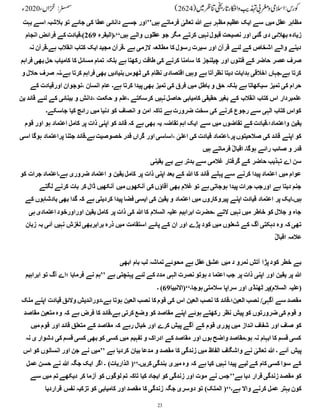 23
‫بہت‬ ‫اسے‬ ‫بالشبہ‬ ‫تو‬ ‫جائے‬ ‫کی‬ ‫عطا‬ ‫دانائی‬ ‫جسے‬ ‫ہیں’’اور‬ ‫فرماتے‬ ٰ
‫تعالی‬ ‫ہللا‬ ‫ہے‬ ‫مظہر‬ ‫عظیم‬ ‫ایک‬ ‫سے‬ ‫میں‬ ‫عقل‬ ‫مظاہر‬
‫انجام‬ ‫فرائض‬ ‫کے‬ ‫)۔قیادت‬269 ‫ہیں‘‘۔(البقرہ‬ ‫والے‬ ‫عقلوں‬ ‫جو‬ ‫مگر‬ ‫کرتے‬ ‫نہیں‬‫قبول‬ ‫نصیحت‬ ‫اور‬ ‫گئی‬ ‫دی‬ ‫بھالئی‬ ‫زیادہ‬
‫نہ‬ ‫ہے۔قرآن‬ ‫انقالب‬ ‫کتاب‬ ‫ایک‬ ‫مجید‬ ‫۔قرآن‬ ‫ہے‬ ‫الزمی‬ ‫مطالعہ‬ ‫کا‬ ‫رسول‬ ‫سیرت‬ ‫اور‬ ‫قرآن‬ ‫لئے‬ ‫کے‬ ‫اشخاص‬ ‫والے‬ ‫دینے‬
‫فراہم‬ ‫بھی‬‫حل‬ ‫کامیاب‬ ‫کا‬ ‫مسائل‬ ‫تمام‬ ‫بلکہ‬ ‫ہے‬ ‫رکھتا‬ ‫طاقت‬ ‫کی‬ ‫کرنے‬ ‫سامنا‬ ‫کا‬ ‫چیلنجز‬ ‫اور‬ ‫فتنوں‬ ‫کے‬ ‫حاضر‬ ‫عصر‬ ‫صرف‬
‫و‬ ‫حالل‬ ‫صرف‬ ‫ہے۔نہ‬ ‫کرتا‬ ‫فراہم‬ ‫بھی‬ ‫بنیادیں‬‫ٹھوس‬ ‫کی‬ ‫نظام‬ ‫اقتصادی‬ ‫وہیں‬ ‫ہے‬ ‫نظرآتا‬ ‫دیتا‬ ‫ہدایات‬ ‫اخالقی‬ ‫ہے۔جہاں‬ ‫کرتا‬
‫کے‬ ‫اورقیادت‬ ‫نوجوان‬، ‫انسان‬ ‫عام‬ ‫ہے۔‬ ‫کرتا‬ ‫پیدا‬‫بھی‬ ‫تمیز‬ ‫کی‬ ‫فرق‬ ‫میں‬ ‫باطل‬ ‫و‬ ‫حق‬ ‫بلکہ‬ ‫ہے‬ ‫سیکھاتا‬ ‫تمیز‬ ‫کی‬ ‫حرام‬
‫ین‬ ‫قائد‬ ‫لئے‬ ‫کے‬ ‫بینائی‬ ‫و‬ ‫دانش‬، ‫حکمت‬ ‫و‬ ‫۔علم‬ ‫کرسکتے‬ ‫نہیں‬‫حاصل‬ ‫کامیابی‬ ‫حقیقی‬ ‫بغیر‬ ‫کے‬ ‫انقالب‬ ‫کتاب‬ ‫اس‬ ‫علمبردار‬
‫جاسکے۔‬ ‫کیا‬ ‫رائج‬ ‫میں‬ ‫دنیا‬ ‫کو‬ ‫انصاف‬ ‫و‬ ‫امن‬ ‫تاکہ‬ ‫ہے‬‫ضرورت‬ ‫سخت‬ ‫کی‬ ‫کرنے‬ ‫رجوع‬ ‫سے‬ ‫الہی‬ ‫کتاب‬ ‫کواس‬
‫قوم‬ ‫اور‬ ‫ہو‬ ‫اعتماد‬ ‫کامل‬ ‫پر‬ ‫ذات‬ ‫اپنی‬ ‫کو‬ ‫قائد‬ ‫کہ‬ ‫ہے‬ ‫بھی‬ ‫یہ‬ ‫تقاضہ‬ ‫اہم‬ ‫ایک‬ ‫سے‬ ‫میں‬ ‫تقاضوں‬ ‫کے‬ ‫واعتماد؛۔قیادت‬ ‫یقین‬
‫اسی‬ ‫ہوگا‬ ‫پراعتماد‬ ‫جتنا‬ ‫ہے۔قائد‬‫خصوصیت‬ ‫قدر‬ ‫گراں‬ ‫اور‬ ‫اساسی‬، ٰ
‫اعلی‬ ‫کی‬ ‫قیادت‬ ‫پر۔اعتماد‬‫صالحیتوں‬ ‫کی‬ ‫قائد‬ ‫اپنے‬ ‫کو‬
‫ہیں‬ ‫فرماتے‬ ؒ‫اقبال‬ ‫ہوگا۔‬ ‫رائے‬ ‫صائب‬ ‫و‬ ‫قدر‬
‫یقینی‬ ‫بے‬ ‫ہے‬ ‫بدتر‬ ‫سے‬ ‫غالمی‬ ‫گرفتار‬ ‫کے‬ ‫حاضر‬ ‫تہذیب‬ ‫اے‬ ‫سن‬
‫کو‬ ‫جرات‬ ‫ہے۔اعتماد‬ ‫ضروری‬ ‫اعتماد‬ ‫و‬ ‫یقین‬‫کامل‬ ‫پر‬ ‫ذات‬ ‫اپنی‬ ‫بعد‬ ‫کے‬ ‫ہللا‬ ‫کا‬ ‫قائد‬ ‫پہلے‬ ‫سے‬ ‫کرنے‬ ‫پیدا‬ ‫اعتماد‬ ‫میں‬ ‫عوام‬
‫لگتے‬ ‫کرنے‬ ‫بات‬ ‫کر‬ ‫ڈال‬ ‫آنکھیں‬ ‫میں‬ ‫آنکھوں‬ ‫کی‬ ‫آقاؤں‬ ‫بھی‬ ‫غالم‬ ‫تو‬ ‫ہے‬‫ہوجاتی‬ ‫پیدا‬ ‫جرات‬ ‫اورجب‬ ‫ہے‬ ‫دیتا‬ ‫جنم‬
‫کے‬ ‫بادشاہوں‬ ‫بھی‬ ‫گدا‬ ‫کہ‬ ‫ہے‬ ‫کردیتی‬ ‫پیدا‬ ‫فضا‬ ‫ایسی‬ ‫کی‬ ‫یقین‬ ‫و‬ ‫اعتماد‬ ‫میں‬ ‫پیروکاروں‬ ‫اپنے‬ ‫قیادت‬ ‫اعتماد‬ ‫پر‬ ‫ہیں۔ایک‬
‫ہی‬‫اعتمادی‬ ‫اوراورخود‬ ‫یقین‬ ‫کامل‬ ‫پر‬ ‫ذات‬ ‫کی‬ ‫ہللا‬ ‫کا‬ ‫السالم‬ ‫علیہ‬ ‫ابراہیم‬ ‫۔حضرت‬ ‫التے‬ ‫نہیں‬ ‫میں‬ ‫خاطر‬ ‫کو‬ ‫جالل‬ ‫و‬ ‫جاہ‬
‫زبان‬ ‫بہ‬ ‫آئی‬ ‫نہیں‬ ‫لغزش‬ ‫برابربھی‬ ‫ذرہ‬ ‫میں‬ ‫استقامت‬ ‫پائے‬ ‫کے‬ ‫ان‬ ‫اور‬ ‫پڑے‬ ‫کود‬ ‫میں‬ ‫شعلوں‬ ‫کے‬ ‫آگ‬ ‫دہکتی‬ ‫وہ‬ ‫کہ‬ ‫تھی‬
ؒ‫اقبال‬ ‫عالمہ‬
‫ابھی‬ ‫بام‬ ‫لب‬ ‫تماشہ‬‫محوئے‬ ‫ہے‬ ‫عقل‬‫عشق‬ ‫میں‬ ‫د‬ ‫نمرو‬ ‫آتش‬ ‫پڑا‬‫کود‬ ‫خطر‬ ‫بے‬
‫ابراہیم‬ ‫تو‬ ‫آگ‬ ‫؛اے‬ ‫فرمایا‬ ‫نے‬ ‫’’ہم‬ ‫ہے‬ ‫پہنچتی‬ ‫لئے‬ ‫کے‬ ‫مدد‬ ‫الہی‬ ‫نصرت‬ ‫ہوتو‬ ‫د‬ ‫اعتما‬ ‫جب‬ ‫پر‬ ‫ذات‬ ‫اپنی‬ ‫اور‬ ‫یقین‬ ‫پر‬ ‫ہللا‬
‫۔‬ )69‫ہوجا۔‘‘(االنبیا‬‫سالمتی‬ ‫سراپا‬ ‫اور‬ ‫ٹھنڈی‬ ‫السالم)پر‬ ‫(علیہ‬
‫ملک‬ ‫اپنے‬ ‫قیادت‬ ‫والئق‬ ‫ہے۔دوراندیش‬ ‫ہوتا‬ ‫العین‬ ‫نصب‬ ‫کا‬ ‫قوم‬ ‫کی‬ ‫اس‬ ‫العین‬ ‫نصب‬ ‫کا‬ ‫العین؛۔قائد‬ ‫نصب‬ /‫آگہی‬ ‫سے‬ ‫مقصد‬
‫مقاصد‬ ‫متعین‬ ‫وہ‬ ‫کہ‬ ‫ہے‬ ‫فرض‬ ‫کا‬ ‫ہے۔قائد‬ ‫کرتی‬ ‫وضع‬ ‫کو‬ ‫مقاصد‬ ‫اپنے‬ ‫ہوئے‬ ‫رکھتے‬ ‫نظر‬ ‫پیش‬‫کو‬ ‫ضرورتوں‬ ‫کی‬ ‫قوم‬ ‫و‬
‫میں‬ ‫قوم‬ ‫اور‬ ‫قائد‬ ‫متعلق‬ ‫کے‬ ‫مقاصد‬ ‫کہ‬ ‫رہے‬ ‫خیال‬ ‫اور‬ ‫کرے‬ ‫پیش‬ ‫آگے‬ ‫کے‬ ‫قوم‬ ‫پوری‬ ‫میں‬ ‫انداز‬ ‫شفاف‬ ‫اور‬ ‫صاف‬ ‫کو‬
‫نہ‬ ‫ی‬‫دشوار‬ ‫کی‬ ‫قسم‬ ‫کسی‬ ‫بھی‬‫کو‬ ‫کسی‬ ‫میں‬ ‫تفہیم‬ ‫و‬ ‫ادراک‬ ‫کے‬ ‫مقاصد‬ ‫اور‬ ‫ہوں‬‫واضح‬ ‫ہو۔مقاصد‬ ‫نہ‬ ‫ابہام‬ ‫کا‬ ‫قسم‬ ‫کسی‬
‫اس‬ ‫کو‬ ‫انسانوں‬ ‫اور‬ ‫جن‬ ‫نے‬ ‫’’میں‬ ‫ہے‬ ‫کردیا‬ ‫بیان‬ ‫مدعا‬ ‫و‬ ‫مقصد‬ ‫کا‬ ‫زندگی‬ ‫میں‬ ‫الفاظ‬ ‫واشگاف‬ ‫نے‬ ٰ
‫تعالی‬ ‫ہللا‬ ‫۔‬ ‫آئے‬ ‫پیش‬
‫عمل‬ ‫حسن‬ ‫نے‬ ‫ہللا‬ ‫جگہ‬ ‫ایک‬ ‫اگر‬ ‫۔‬ )‫الذاریات‬ (‘‘‫کریں۔‬ ‫بندگی‬ ‫میری‬ ‫وہ‬ ‫کہ‬ ‫ہے‬ ‫کیا‬ ‫نہیں‬ ‫پیدا‬ ‫لیے‬ ‫کے‬ ‫کام‬ ‫کسی‬ ‫سوا‬ ‫کے‬
‫سے‬ ‫میں‬ ‫تم‬‫دیکھے‬ ‫کر‬ ‫آزما‬ ‫کو‬ ‫لوگوں‬ ‫تم‬ ‫تاکہ‬ ‫کیا‬ ‫ایجاد‬ ‫کو‬ ‫زندگی‬ ‫اور‬ ‫موت‬ ‫نے‬ ‫ہے’’جس‬ ‫دیا‬ ‫قرار‬ ‫زندگی‬‫مقصد‬ ‫کو‬
‫قراردیا‬ ‫نفس‬ ‫تزکیہ‬ ‫کو‬ ‫کامیابی‬ ‫اور‬ ‫مقصد‬ ‫کا‬ ‫زندگی‬ ‫جگہ‬ ‫دوسری‬ ‫تو‬ )‫الملک‬ (‘‘‫ہے۔‬ ‫واال‬ ‫کرنے‬ ‫عمل‬ ‫بہتر‬ ‫کون‬
 