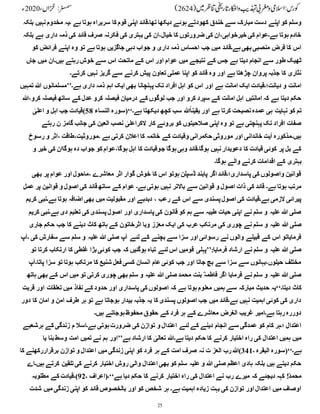 25
‫بلکہ‬ ‫نہیں‬‫مخدوم‬ ‫۔یہ‬ ‫ہے‬ ‫ہوتا‬ ‫سربراہ‬ ‫کا‬ ‫قوم‬ ‫اپنی‬ ‫تھا۔قائد‬ ‫دیکھا‬ ‫ہوئے‬‫کھودتے‬ ‫خندق‬ ‫سے‬ ‫مبارک‬ ‫دست‬ ‫اپنے‬ ‫کو‬ ‫وسلم‬
‫بلکہ‬ ‫ہے‬ ‫داری‬ ‫ذمہ‬ ‫کی‬ ‫قائد‬ ‫صرف‬ ‫فکرنہ‬ ‫کی‬ ‫بہتری‬ ‫کی‬ ‫ان‬،‫خیال‬ ‫کا‬ ‫ضرورتوں‬ ‫کی‬ ‫ان‬،‫خیرخواہی‬ ‫کی‬ ‫ہے۔عوام‬ ‫ہوتا‬ ‫خادم‬
‫کو‬ ‫فرائض‬ ‫اپنے‬ ‫وہ‬ ‫تو‬ ‫ہے‬ ‫ہوتا‬ ‫جاگزیں‬ ‫دہی‬ ‫جواب‬ ‫و‬ ‫داری‬ ‫ذمہ‬ ‫احساس‬ ‫جب‬ ‫میں‬ ‫ہے۔قائد‬‫بھی‬‫منصبی‬ ‫فرض‬ ‫کا‬ ‫اس‬
‫جاں‬ ‫میں‬ ‫ہیں۔ان‬ ‫رہتے‬‫خوش‬ ‫سے‬ ‫اس‬ ‫ماتحت‬ ‫کے‬ ‫اس‬ ‫اور‬ ‫عوام‬ ‫میں‬ ‫نتیجے‬ ‫کے‬ ‫جس‬ ‫ہے‬ ‫دیتا‬ ‫انجام‬ ‫سے‬ ‫طور‬ ‫ٹھیک‬
‫کرتے۔‬ ‫نہیں‬ ‫گریز‬ ‫سے‬ ‫کرنے‬ ‫پیش‬ ‫تعاون‬ ‫عملی‬ ‫اپنا‬ ‫کو‬ ‫قائد‬ ‫وہ‬ ‫اور‬ ‫ہے‬ ‫چڑھتا‬ ‫پروان‬ ‫جذبہ‬ ‫کا‬ ‫نثاری‬
‫تمہیں‬ ‫ہللا‬ ‫ہے۔’’مسلمانوں‬ ‫داری‬ ‫ذمہ‬ ‫اہم‬ ‫ایک‬ ‫بھی‬ ‫پہنچانا‬ ‫تک‬ ‫افراد‬ ‫اہل‬ ‫کو‬ ‫اس‬ ‫اور‬ ‫ہے‬ ‫امانت‬ ‫ایک‬ ‫دیانت؛۔قیادت‬ ‫و‬ ‫امانت‬
‫ہللا‬،‫کرو‬ ‫فیصلہ‬ ‫ساتھ‬ ‫کے‬ ‫عدل‬ ‫کرو‬ ‫فیصلہ‬ ‫درمیان‬ ‫کے‬ ‫لوگوں‬ ‫جب‬ ‫اور‬ ‫کرو‬ ‫سپرد‬ ‫کے‬ ‫امانت‬ ‫اہل‬ ‫امانتیں‬ ‫کہ‬ ‫ہے‬ ‫دیتا‬ ‫حکم‬
ٰ
‫اعلی‬ ‫و‬ ‫اہل‬ ‫جب‬ ‫)قیادت‬58 ‫النساء‬ ‫ہے۔‘‘(سورہ‬ ‫دیکھتا‬ ‫کچھ‬ ‫سب‬ ‫ہللا‬ً‫ا‬‫یقین‬ ‫اور‬ ‫ہے‬ ‫کرتا‬ ‫نصیحت‬‫عمدہ‬ ‫ہی‬ ‫نہایت‬ ‫کو‬ ‫تم‬
‫رہتے‬ ‫ن‬ ‫گامز‬ ‫جانب‬ ‫کی‬ ‫العین‬ ‫نصب‬ ٰ
‫الکراعلی‬ ‫کار‬ ‫بروئے‬ ‫کو‬ ‫صالحیتوں‬ ‫اپنی‬ ‫وہ‬ ‫تو‬ ‫ہے‬ ‫پہنچتی‬ ‫تک‬ ‫افراد‬ ‫صفات‬
‫رسوخ‬ ‫و‬ ‫اثر‬، ‫طاقت‬،‫۔موروثیت‬ ‫ہے‬ ‫کرتی‬ ‫اعالن‬ ‫کا‬ ‫خاتمہ‬ ‫کے‬ ‫وقیادت‬ ‫حکمرانی‬ ‫موروثی‬ ‫اور‬ ‫خاندانی‬ ‫آیت‬ ‫ہیں۔مذکورہ‬
‫و‬ ‫خیر‬ ‫کی‬ ‫ہوگاان‬ ‫دہ‬ ‫جواب‬ ‫کو‬ ‫عوام‬،‫ہوگا‬ ‫اہل‬ ‫کا‬ ‫جوقیادت‬ ‫ہوگا‬‫وہی‬ ‫ہوگا۔قائد‬ ‫نہیں‬‫دعویدار‬ ‫کا‬ ‫قیادت‬ ‫کوئی‬ ‫پر‬ ‫بل‬ ‫کے‬
‫ہوگا۔‬ ‫والے‬ ‫کرنے‬ ‫اقدامات‬ ‫کے‬ ‫بہتری‬
‫بھی‬ ‫پر‬ ‫عوام‬ ‫اور‬ ‫ماحول‬، ‫معاشرے‬ ‫اثر‬ ‫گوار‬ ‫خوش‬ ‫کا‬ ‫اس‬ ‫ہوتو‬ ‫ڈسپلن‬ ‫پابند‬ ‫اگر‬ ‫پاسداری؛۔قائد‬ ‫کی‬ ‫واصولوں‬ ‫قوانین‬
‫عمل‬ ‫پر‬ ‫قوانین‬ ‫و‬ ‫اصول‬ ‫کی‬ ‫قائد‬ ‫ساتھ‬ ‫کے‬ ‫عوام‬ ‫ہے۔‬‫ہوتی‬ ‫نہیں‬ ‫باالتر‬ ‫سے‬ ‫قوانین‬ ‫و‬ ‫اصول‬ ‫ذات‬ ‫کی‬ ‫قائد‬ ‫ہے۔‬ ‫ہوتا‬ ‫مرتب‬
‫کریم‬ ‫ہے۔نبی‬ ‫ہوتا‬ ‫اضافہ‬ ‫بھی‬ ‫میں‬ ‫مقبولیت‬ ‫اور‬ ‫دبدبے‬ ، ‫رعب‬ ‫کے‬ ‫اس‬ ‫سے‬ ‫پسندی‬‫اصول‬ ‫کی‬ ‫ہے۔قیادت‬ ‫الزمی‬ ‫پیرائی‬
‫کریم‬ ‫ہے۔نبی‬ ‫دی‬ ‫تعلیم‬ ‫کی‬ ‫پسندی‬‫اصول‬ ‫اور‬ ‫پاسداری‬‫کی‬ ‫قانون‬ ‫کو‬ ‫ہم‬ ‫سے‬ ‫طیبہ‬ ‫حیات‬ ‫اپنی‬ ‫نے‬ ‫سلم‬ ‫و‬ ‫علیہ‬ ‫ہللا‬ ‫صلی‬
‫جاری‬ ‫حکم‬ ‫جب‬ ‫کا‬ ‫دینے‬ ‫کاٹ‬ ‫ہاتھ‬ ‫کے‬ ‫اثرخاتون‬ ‫وبا‬ ‫معزز‬ ‫ایک‬ ‫کی‬ ‫عرب‬ ‫مرتکب‬ ‫کی‬ ‫چوری‬ ‫نے‬ ‫سلم‬ ‫و‬ ‫علیہ‬ ‫ہللا‬ ‫صلی‬
‫۔آپ‬ ‫کی‬ ‫سفارش‬ ‫سے‬ ‫سلم‬ ‫و‬ ‫علیہ‬ ‫ہللا‬ ‫صلی‬ ‫آپ‬ ‫لئے‬ ‫کے‬ ‫بچنے‬ ‫سے‬ ‫سزا‬ ‫اور‬ ‫رسوائی‬ ‫نے‬ ‫والوں‬ ‫قبیلے‬ ‫کے‬ ‫اس‬ ‫فرمایاتو‬
‫تو‬ ‫کرتا‬ ‫ارتکاب‬ ‫کا‬ ‫غلطی‬ ‫بڑا‬‫کوئی‬ ‫جب‬ ‫کہ‬ ‫ہوگئیں‬ ‫تباہ‬ ‫لئے‬ ‫اس‬ ‫قومیں‬ ‫’’پہلی‬:‫فرمایا‬ ‫ارشاد‬ ‫نے‬ ‫سلم‬ ‫و‬ ‫علیہ‬ ‫ہللا‬ ‫صلی‬
‫پاتا۔آپ‬ ‫سزا‬ ‫تو‬ ‫ہوتا‬ ‫مرتکب‬ ‫کا‬ ‫شنیع‬ ‫فعل‬ ‫کسی‬ ‫انسان‬ ‫عام‬‫کوئی‬ ‫جب‬ ‫اور‬ ‫جاتا‬ ‫بچ‬ ‫سے‬ ‫سزا‬ ‫سے‬ ‫بہانوں‬،‫حیلوں‬ ‫مختلف‬
‫ہاتھ‬ ‫بھی‬ ‫کے‬ ‫اس‬ ‫میں‬ ‫تو‬ ‫کرتی‬ ‫چوری‬ ‫بھی‬ ‫سلم‬ ‫و‬ ‫علیہ‬ ‫ہللا‬ ‫صلی‬ ‫محمد‬ ‫بنت‬ ؓ‫فاطمہ‬ ‫اگر‬ ‫فرمایا‬ ‫نے‬ ‫سلم‬ ‫و‬ ‫علیہ‬ ‫ہللا‬ ‫صلی‬
‫قربت‬ ‫اور‬ ‫تعلقات‬ ‫میں‬ ‫نفاذ‬ ‫کے‬ ‫حدود‬ ‫اور‬ ‫پاسداری‬ ‫کی‬ ‫اصولوں‬ ‫کہ‬ ‫ہے‬ ‫ہوتا‬‫معلوم‬ ‫ہمیں‬ ‫سے‬ ‫مبارکہ‬ ‫حدیث‬ ‫دیتا۔‘‘یہ‬ ‫کاٹ‬
‫دور‬ ‫کا‬ ‫امان‬ ‫و‬ ‫امن‬ ‫طرف‬ ‫ہر‬ ‫تو‬ ‫ہے‬ ‫ہوجاتا‬ ‫بیدار‬ ‫جذبہ‬ ‫یہ‬ ‫کا‬ ‫پسندی‬ ‫اصولوں‬ ‫جب‬ ‫میں‬ ‫ہے۔قائد‬ ‫نہیں‬ ‫اہمیت‬ ‫کوئی‬ ‫کی‬ ‫داری‬
‫ہیں۔‬ ‫ہوجاتے‬‫محفوظ‬ ‫حقوق‬ ‫کے‬ ‫فرد‬ ‫ہر‬ ‫کے‬ ‫معاشرے‬ ‫الغرض‬ ‫غریب‬ ‫ہے۔امیر‬ ‫رہتا‬‫دوررہ‬
‫ہرشعبے‬ ‫کے‬ ‫زندگی‬ ‫م‬ ‫ہے۔اسال‬ ‫ہوتی‬‫ضرورت‬ ‫کی‬ ‫توازن‬ ‫و‬ ‫اعتدال‬ ‫لئے‬ ‫کے‬ ‫دینے‬ ‫انجام‬ ‫سے‬ ‫عمدگی‬ ‫کو‬ ‫کام‬ ‫؛۔ہر‬ ‫اعتدال‬
‫یا‬ ‫بنا‬‫وسط‬ ‫امت‬ ‫تمیں‬ ‫نے‬ ‫ہم‬ ‫ہے’’اور‬ ‫ارشاد‬ ‫کا‬ ٰ
‫تعالی‬ ‫ہے۔ہللا‬ ‫دیتا‬ ‫حکم‬ ‫کا‬ ‫کرنے‬ ‫اختیار‬ ‫راہ‬ ‫کی‬ ‫اعتدال‬ ‫ہمیں‬ ‫میں‬
‫کا‬ ‫برقراررکھنے‬ ‫توازن‬ ‫و‬ ‫اعتدال‬ ‫میں‬ ‫زندگی‬ ‫اپنی‬ ‫کو‬ ‫فرد‬ ‫ہر‬ ‫کے‬ ‫امت‬ ‫صرف‬ ‫نہ‬ ‫ت‬ ‫العز‬ ‫رب‬‫)ہللا‬341‫۔‬ ‫البقرہ‬ ‫ہے۔‘‘(سورہ‬
‫ہیں۔اے‬ ‫کرتے‬ ‫تلقین‬‫کی‬ ‫کرنے‬ ‫اختیار‬ ‫روش‬ ‫والی‬ ‫اعتدال‬ ‫بھی‬ ‫کو‬ ‫سلم‬ ‫علیہ‬ ‫و‬ ‫ہللا‬ ‫صلی‬ ‫اعظم‬ ‫ہادی‬ ‫بلکہ‬ ‫ہیں‬ ‫دیتے‬ ‫حکم‬
‫مطلوبہ‬ ‫کے‬ ‫)۔قیادت‬92‫۔‬ ‫ہے‘‘۔(اعراف‬ ‫دیا‬ ‫حکم‬ ‫کا‬ ‫کرنے‬ ‫اختیار‬ ‫راہ‬ ‫کی‬ ‫اعتدال‬ ‫نے‬ ‫رب‬ ‫میرے‬ ‫کہ‬ ‫دیجئے‬ ‫کہہ‬ !ؐ‫محمد‬
‫شدت‬ ‫میں‬ ‫زندگی‬ ‫اپنی‬ ‫کو‬ ‫قائد‬ ‫بالخصوص‬ ‫اور‬ ‫کو‬ ‫شخص‬ ‫ہر‬ ‫ہے۔‬ ‫اہمیت‬ ‫زیادہ‬ ‫بہت‬ ‫کی‬ ‫توازن‬ ‫اور‬ ‫اعتدال‬ ‫میں‬ ‫اوصاف‬
 