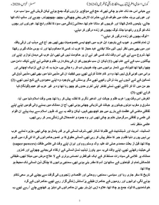 5
‫م‬ ‫کے‬ ‫حج‬ ‫کہ‬ ‫تھی‬ ‫چکی‬ ‫ہو‬ ‫عام‬ ‫تک‬ ‫حد‬ ‫اس‬ ‫حیائی‬ ‫بے‬
‫مرد‬ ‫سب‬ ‫سوا‬ ‫کے‬ ‫قریش‬ ‫لیکن‬ ‫ہوتے‬ ‫جمع‬ ‫لوگ‬ ‫ہزاروں‬ ‫پر‬‫وقع‬
‫کھا‬ ‫تک‬ ‫سانپ‬ ‫اور‬ ‫چوہے‬ ،‫چھچھوندر‬ ،‫بچھو‬ ،‫چھپکلی‬ ‫یعنی‬ ‫االرض‬ ‫حشرات‬ ‫کرتے۔‬ ‫طواف‬ ‫میں‬ ‫حالت‬ ‫برہنہ‬ ‫عورتیں‬ ‫اور‬
‫بچو‬ ‫اور‬ ‫عورتوں‬ ‫تھا۔‬ ‫رائج‬ ‫نظام‬ ‫کا‬ ‫سود‬ ‫میں‬ ‫زندگی‬‫معاشی‬ ‫تھا۔‬ ‫عام‬ ‫ستانا‬ ‫کو‬ ‫غریبوں‬ ‫اور‬ ‫کھانا‬ ‫کامال‬ ‫یتیموں‬ ،‫جاتے‬
‫ں‬
‫دیتے۔‬ ‫کر‬ ‫درگور‬ ‫زندہ‬ ‫کو‬ ‫بچیوں‬ ‫لوگ‬ ‫جاتا۔‬ ‫دیا‬ ‫رکھ‬ ‫گروی‬ ‫کو‬ ‫تک‬
‘‘
‫دیتے۔‬ ‫کر‬ ‫درگور‬ ‫زندہ‬ ‫کو‬ ‫بچیوں‬ ‫لوگ‬
’’
‫یافتہ‬ ‫ترقی‬ ‫اور‬ ‫مہذب‬ ‫کے‬ ‫آج‬ ‫جو‬ ‫تھیں‬‫بھی‬ ‫خصوصیات‬ ‫ایسی‬ ‫کچھ‬ ‫میں‬ ‫عرب‬ ‫اہل‬ ‫باوجود‬ ‫کے‬ ‫عیوب‬ ‫و‬ ‫نقائص‬ ‫تمام‬ ‫ان‬
‫ن‬ ‫عرب‬ ‫کا‬ ‫حجاز‬ ‫عہد‬ ‫ایفائے‬ ‫مثال‬ ‫آتیں‬ ‫نہیں‬ ‫نظر‬ ‫ہمیں‬ ‫بھی‬ ‫میں‬ ‫دور‬
‫رکھتا‬ ‫گیری‬ ‫ملک‬ ‫ہوس‬ ‫نہ‬ ‫اور‬ ‫تھا‬‫محکوم‬ ‫کا‬ ‫کسی‬ ‫ہ‬
‫اور‬ ‫اپنے‬ ‫نوازی‬ ‫مہمان‬ ‫کی‬ ‫عرب‬ ‫اہل‬ ‫تھی۔‬ ‫کی‬ ‫نہیں‬ ‫حکومت‬ ‫پر‬ ‫ان‬ ‫نے‬ ‫غیر‬‫کسی‬ ‫تک‬ ‫وقت‬ ‫اس‬ ‫کے‬ ‫لے‬ ‫سے‬ ‫شروع‬ ‫تھا۔‬
(‫تھی۔‬ ‫عام‬ ‫لئے‬ ‫کے‬ ‫سب‬ ‫بیگانوں‬
1
‫میں‬ ‫دامن‬ ‫ناپاک‬ ‫اپنے‬ ‫نے‬‫وعیاشی‬ ‫ظلم‬ ،‫بدکرداری‬ ‫کی‬ ‫ان‬ ‫کو‬ ‫خوبیوں‬ ‫سب‬ ‫ان‬ ‫لیکن‬ )
‫تھ‬ ‫رکھا‬ ‫چھپا‬
‫اور‬ ‫اچھائی‬ ‫نزدیک‬ ‫کے‬ ‫ان‬ ‫کہ‬ ‫یہ‬ ‫مزید‬ ‫ہیں۔‬ ‫جاتی‬ ‫رہ‬ ‫کر‬ ‫دب‬ ‫خوبیاں‬ ‫چند‬ ‫میں‬ ‫برائیوں‬ ‫شمار‬ ‫بے‬ ‫کیونکہ‬ ‫ا‬
‫کی‬ ‫ذوق‬ ‫مذہبی‬ ‫تھی۔‬‫بھی‬ ‫میں‬ ‫دنیا‬ ‫مذہبی‬ ‫کی‬ ‫ان‬ ‫کیفیت‬ ‫یہی‬ ‫تھے۔‬ ‫کرتے‬ ً‫ا‬‫عادت‬ ‫کام‬ ‫ہر‬ ‫وہ‬ ‫تھا۔‬ ‫نہیں‬ ‫فرق‬ ‫کوئی‬ ‫میں‬ ‫برائی‬
‫با‬ ‫کے‬ ‫پرستش‬ ‫مگر‬ ‫تھے‬ ‫رکھے‬ ‫تراش‬ ‫بت‬ ‫نے‬ ‫انہوں‬ ‫لئے‬ ‫کے‬ ‫تسکین‬
( ‫تھے۔‬ ‫نہیں‬ ‫تابع‬ ‫کے‬ ‫معبودوں‬ ‫اپنے‬ ‫وہ‬ ‫وجود‬
2
)
‫کہا‬ )‫(گونگا‬ ‫عجم‬ ‫کو‬ ‫عرب‬ ‫غیر‬ ‫ہر‬ ‫وہ‬ ‫تھا‬ ‫رہا‬‫چھو‬ ‫کو‬ ‫حدوں‬ ‫آخری‬ ‫اپنی‬ ‫تفاخر‬ ‫نسلی‬ ‫تھے۔‬ ‫ڈالتے‬ ‫کر‬ ‫آتا‬ ‫میں‬ ‫من‬ ‫جو‬
( ‫تھے۔‬ ‫کرتے‬
3
)
‫آ‬ ‫میں‬ ‫دنیا‬ ‫اسالم‬ ‫وقت‬ ‫جس‬ ‫تھا۔‬ ‫رہا‬ ‫کر‬ ‫پیش‬ ‫نقشہ‬ ‫کا‬ ‫نگری‬ ‫اندھیر‬ ‫اور‬ ‫جہالت‬ ‫و‬ ‫ظلم‬ ‫عرب‬ ‫پورا‬ ‫وقت‬ ‫اس‬ ‫الغرض‬
،‫یا‬
‫اپنے‬ ‫اپنے‬ ‫قومیں‬ ‫والی‬ ‫بسنے‬ ‫میں‬ ‫ممالک‬ ‫ان‬ ‫آج‬ ‫تھی۔‬ ‫ہوئی‬‫چھائی‬ ‫تاریکی‬ ‫کی‬ ‫جہالت‬ ‫پر‬ ‫جہانوں‬ ‫دونوں‬ ‫مغرب‬ ‫و‬ ‫مشرق‬
‫اقوام‬ ‫ان‬ ‫پہلے‬ ‫بہت‬ ‫سے‬ ‫اسالم‬ ‫ظہور‬ ‫کہ‬ ‫ہے‬ ‫یہ‬ ‫واقعہ‬ ‫لیکن‬ ،‫کہیں‬ ‫بھی‬ ‫کچھ‬ ‫جو‬ ‫میں‬ ‫بارے‬ ‫کے‬ ‫عظمت‬ ‫کی‬ ‫ماضی‬ ‫ثقافتی‬
‫وہ‬ ‫اور‬ ‫تھیں‬ ‫چکی‬ ‫ہو‬ ‫ختم‬ ‫سرگرمیاں‬ ‫ثقافتی‬ ‫و‬ ‫علمی‬ ‫کی‬
‫تھیں۔‬ ‫رہی‬ ‫کر‬ ‫بسر‬‫زندگی‬ ‫کی‬ ‫اضمحالل‬ ‫و‬ ‫جمود‬
‫نامہ‬ ‫منظر‬ ‫عالمی‬
‫عرب‬ ‫نمائے‬ ‫جزیرہ‬ ‫تھی۔‬ ‫چکی‬ ‫ہو‬ ‫پامال‬ ‫قدر‬ ‫ہر‬ ‫کی‬ ‫انسانی‬ ِ‫شرف‬ ‫تھی۔‬ ‫شکار‬ ‫کا‬ ‫ظلم‬ ‫کے‬ ‫شہنشاہیت‬ ‫اور‬ ‫آمریت‬ ،‫انسانیت‬
‫گر‬ ‫کی‬ ‫انا‬ ‫کی‬ ‫تصورحکمرانوں‬ ‫ہر‬ ‫کا‬ ‫حقوق‬ ‫انسانی‬ ‫تھی۔‬ ‫رہی‬ ‫کر‬ ‫پیش‬ ‫منظر‬ ‫کا‬ ‫جبر‬ ‫و‬ ‫ظلم‬ ‫دنیا‬ ‫پوری‬ ‫نہیں‬ ‫ہی‬
‫ہو‬ ‫گم‬ ‫میں‬ ‫د‬
( ‫طاقت‬ ‫عالمی‬‫کی‬ ‫وقت‬ ‫اپنے‬ ‫ایران‬ ‫اور‬ ‫روم‬ ‫وسلم‬ ‫وآلہ‬ ‫علیہ‬ ‫ہللا‬ ‫صلی‬ ‫محمدی‬ ِ‫بعثت‬ ‫ز‬َ‫ا‬ ‫قبل‬ ‫تھا۔‬ ‫چکا‬
super powers
)
‫کمزور‬ ‫اور‬ ‫چھوٹے‬ ‫بجائے‬‫کی‬ ‫ارتقاء‬ ‫کے‬ ‫انسانی‬ ِ‫نسل‬ ِ‫ب‬‫تہذی‬ ‫پاورز‬ ‫سپر‬ ‫یہ‬‫کی‬ ‫وقت‬ ‫اپنے‬ ‫تھے۔‬ ‫رکھتے‬ ‫حیثیت‬ ‫کی‬
‫ای‬ ‫کے‬ ‫کر‬ ‫مسلط‬ ‫رات‬ ‫سیاہ‬ ‫کی‬ ‫غالمی‬ ‫پر‬ ‫ممالک‬
‫طبقاتی‬ ‫تھیں۔‬ ‫مبتال‬ ‫میں‬ ‫مرض‬ ‫عالج‬ ‫ال‬ ‫کے‬ ‫برتری‬ ِ
‫احساس‬ ‫غیرفطری‬ ‫ک‬
‫ہو‬ ‫محیط‬ ‫تک‬ ‫انسانی‬ ِ‫ذہن‬ ‫چنگل‬ ‫کا‬ ‫برائیوں‬ ‫سماجی‬ ‫تھی۔‬ ‫ہوئی‬ ‫بنی‬ ‫مقدر‬ ‫کا‬ ‫آدم‬ ‫ابن‬ ‫ساتھ‬ ‫کے‬ ‫قباحتوں‬ ‫تر‬ ‫تمام‬‫کشمکش‬
‫تھا۔‬ ‫چکا‬
‫بچن‬ ‫سے‬ ‫گرفت‬ ‫کی‬ ‫زنجیروں‬ ‫اقتصادی‬ ‫اور‬ ‫روحانی‬،‫سماجی‬ ،‫سیاسی‬ ‫اور‬ ‫رہا‬ ‫جاری‬ ‫سفر‬ ‫کا‬ ‫تاریخ‬
‫ناکام‬‫سعی‬ ‫ہر‬ ‫کی‬ ‫ے‬
‫گرد‬ ‫کے‬ ‫حکمرانوں‬ ‫تھے۔‬ ‫رہے‬ ‫گزار‬ ‫زندگی‬ ‫آسائش‬ُ‫پر‬ ‫طبقے‬ ‫حکمران‬ ‫کے‬ ‫رومیوں‬ ‫اور‬ ‫ایرانیوں‬ ‫لگی۔‬ ‫ہونے‬
‫یہ‬ ‫تھے۔‬ ‫رہے‬ ‫آ‬ ‫چلے‬ ‫کھنچے‬ ‫پر‬ ‫دہلیز‬ ‫کی‬ ‫حکمرانوں‬ ‫ان‬ ‫بھی‬ ‫ہنر‬ ِ‫اہل‬ ‫ازیں‬ ‫عالوہ‬ ‫تھا۔‬ ‫چکا‬ ‫ہو‬ ‫جمع‬ ‫ٹولہ‬ ‫کا‬ ‫خوشامدیوں‬
 
